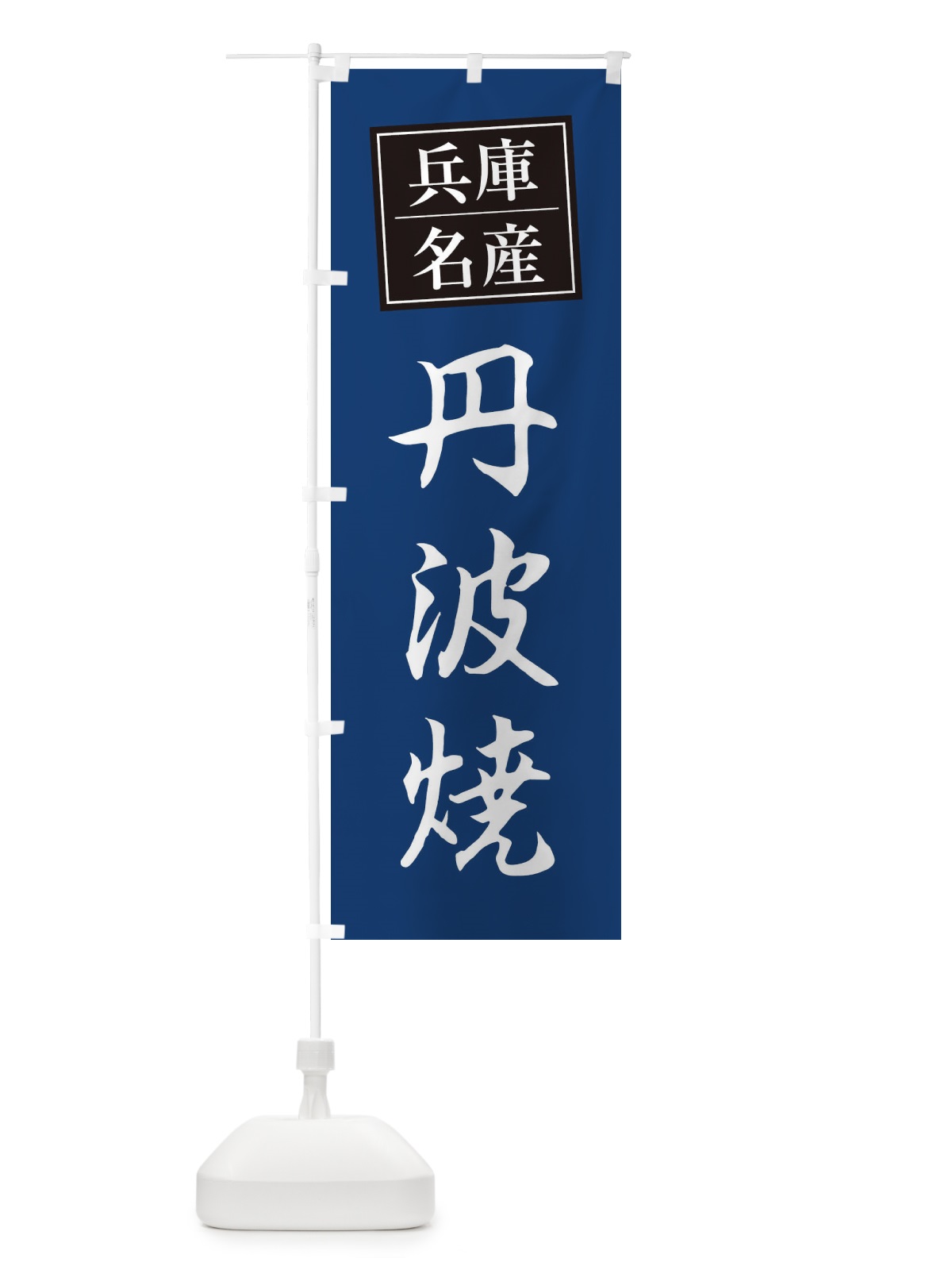 のぼり 丹波焼 のぼり旗 2F7A(デザイン【C】)