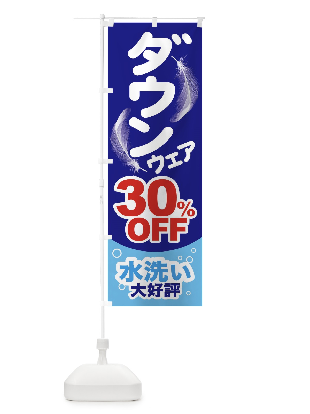 のぼり ダウンクリーニング のぼり旗 2F7C(デザイン【A】)