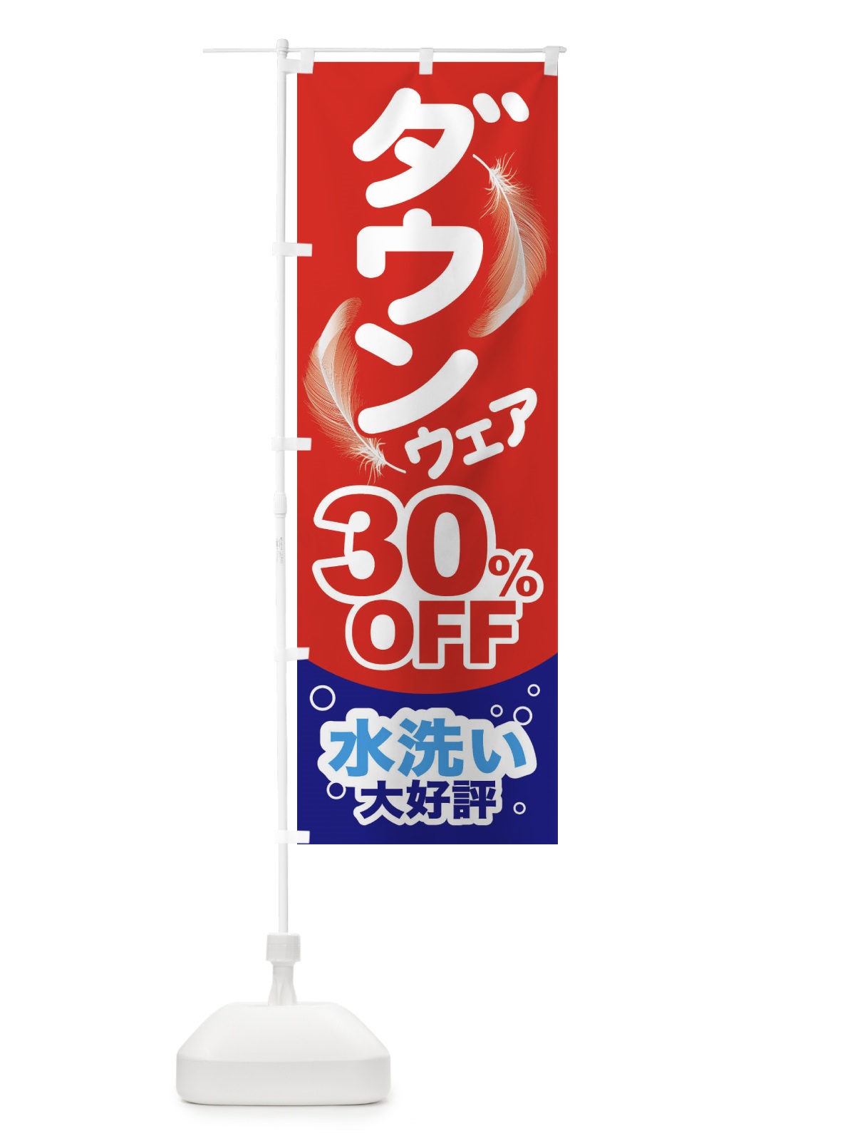 のぼり ダウンクリーニング のぼり旗 2F7C(デザイン【B】)
