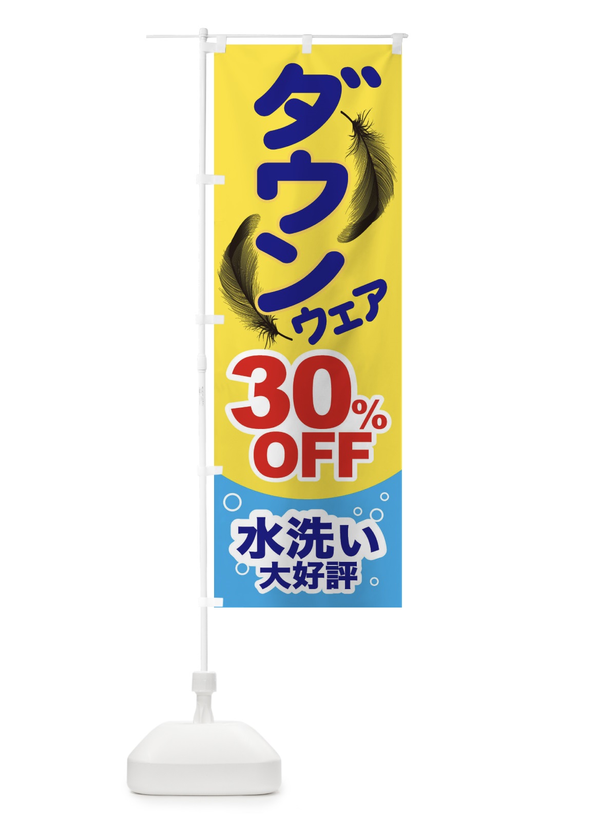 のぼり ダウンクリーニング のぼり旗 2F7C(デザイン【C】)