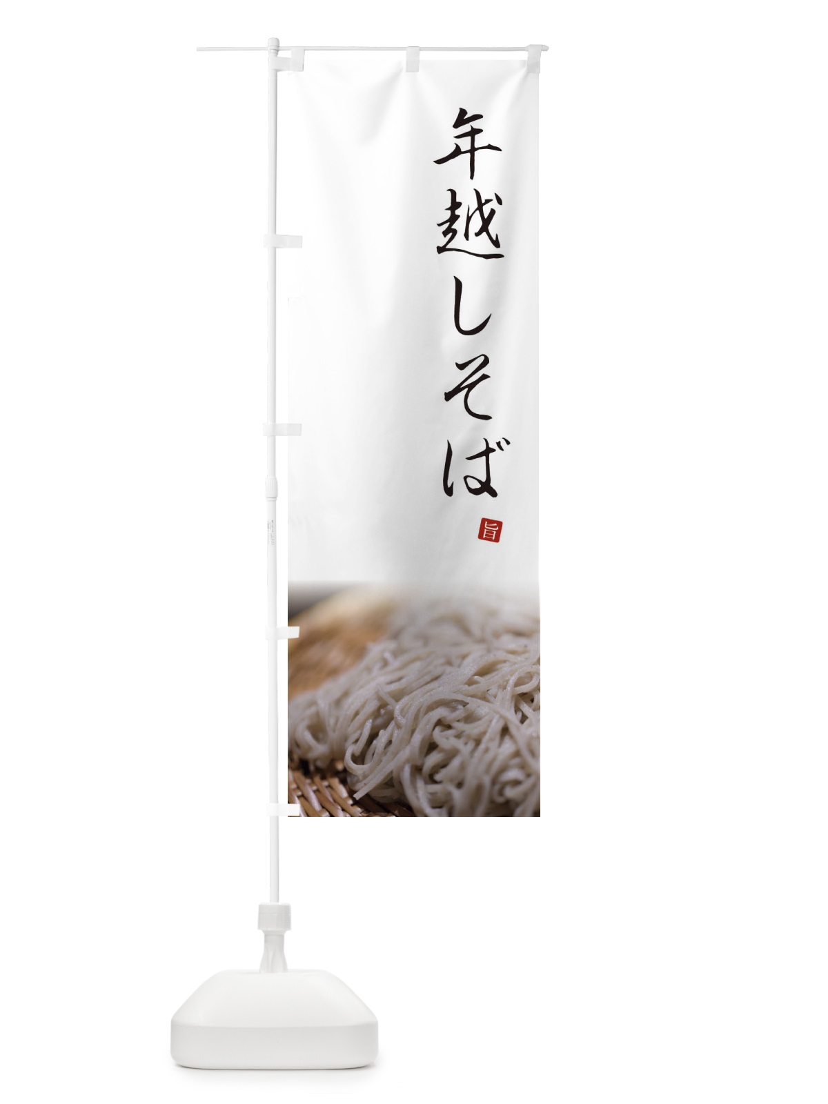 のぼり 年越しそば のぼり旗 2F7E(デザイン【A】)
