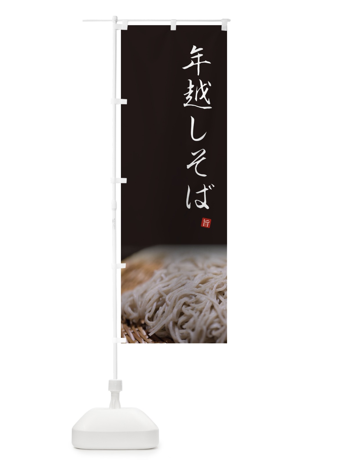 のぼり 年越しそば のぼり旗 2F7E(デザイン【B】)