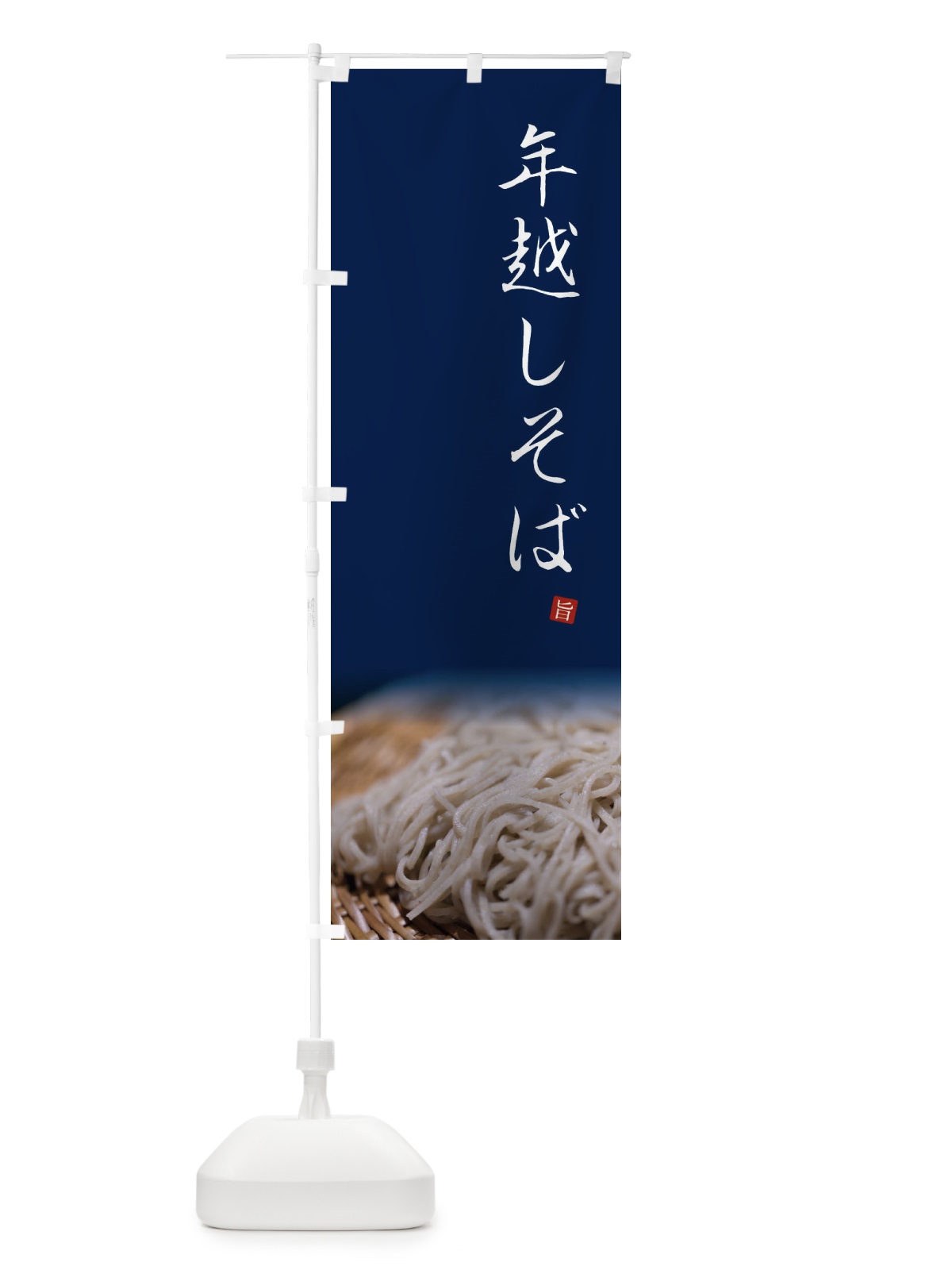 のぼり 年越しそば のぼり旗 2F7E(デザイン【C】)