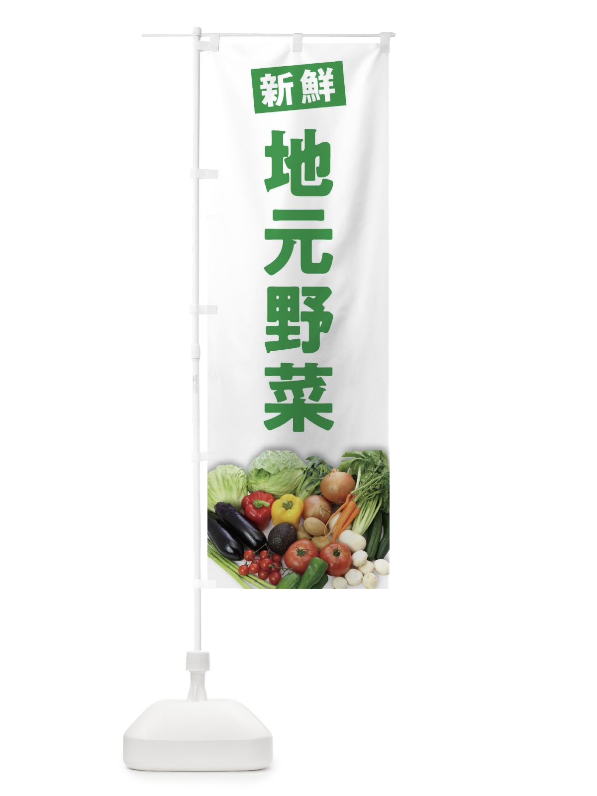 のぼり 地元野菜 のぼり旗 2F7F(デザイン【A】)