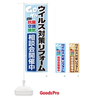 のぼり GoToリフォーム相談会 のぼり旗 2F7J