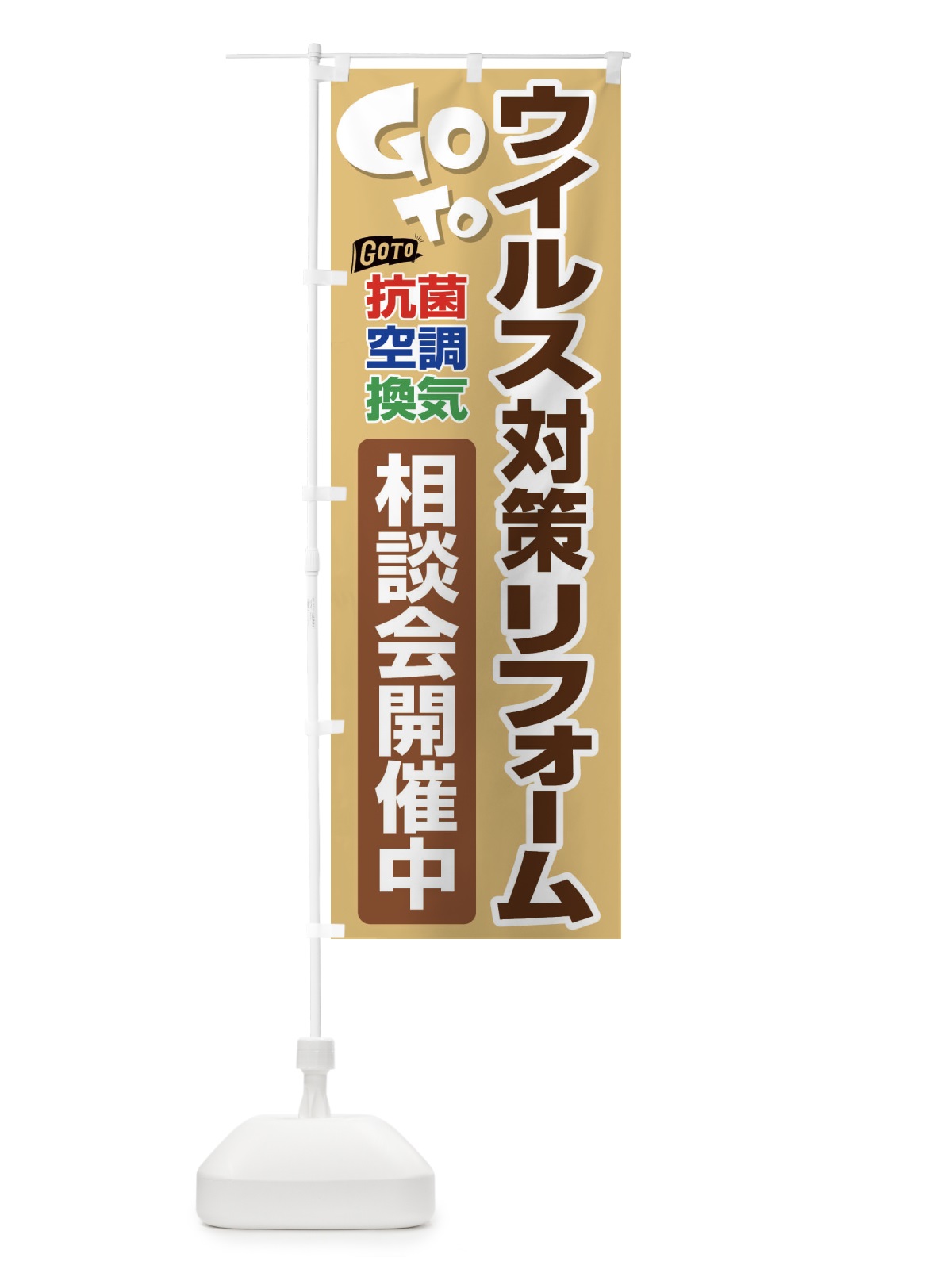 のぼり GoToリフォーム相談会 のぼり旗 2F7J(デザイン【C】)
