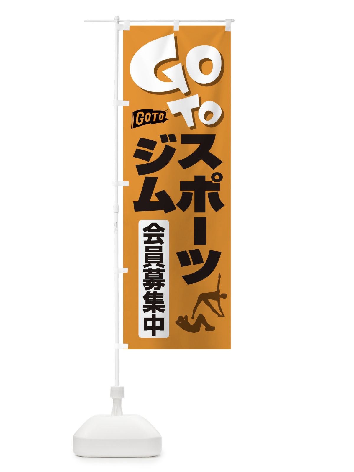 のぼり GoToジム のぼり旗 2F7L(デザイン【A】)