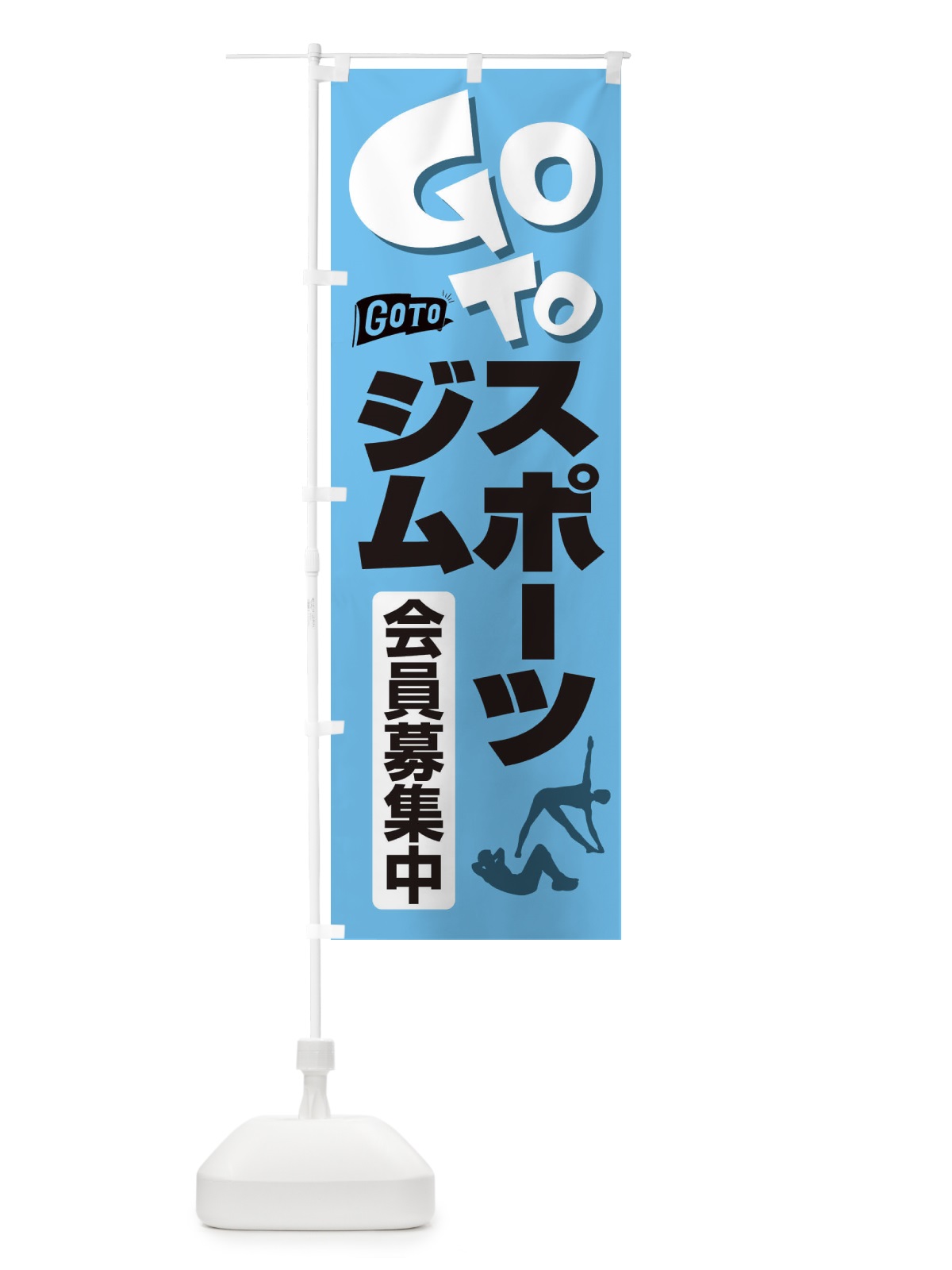 のぼり GoToジム のぼり旗 2F7L(デザイン【B】)