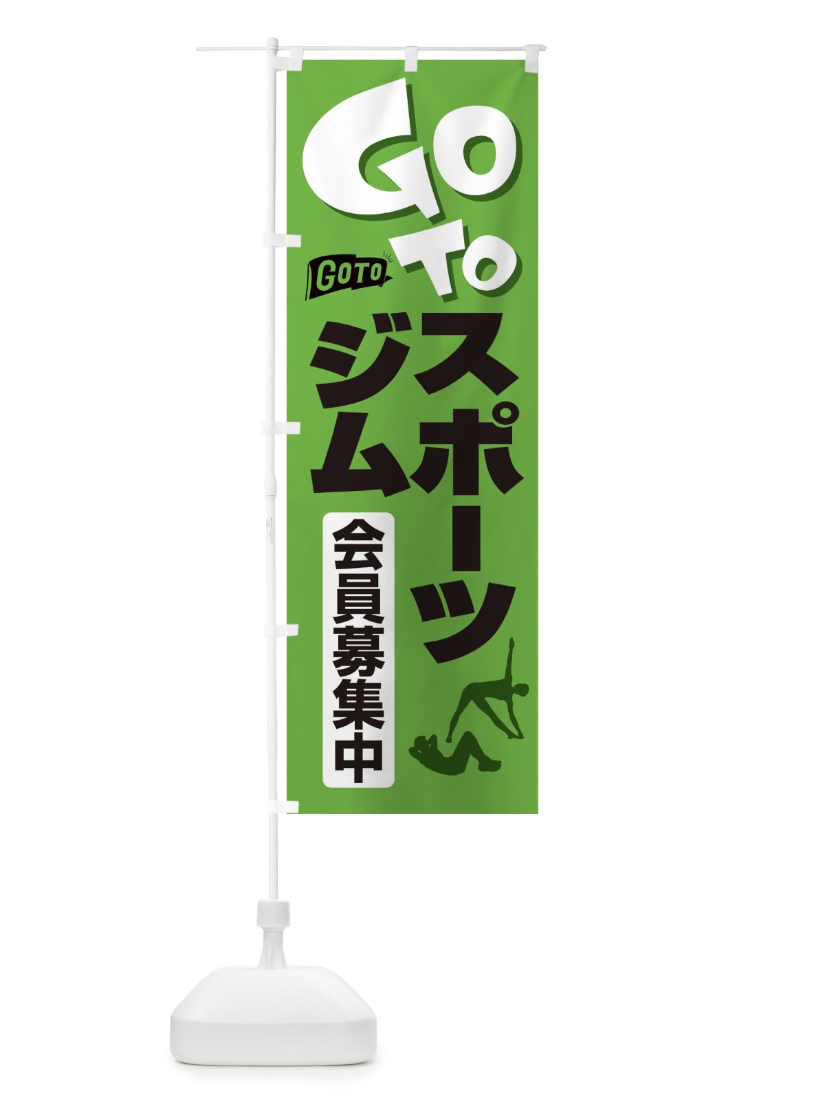 のぼり GoToジム のぼり旗 2F7L(デザイン【C】)