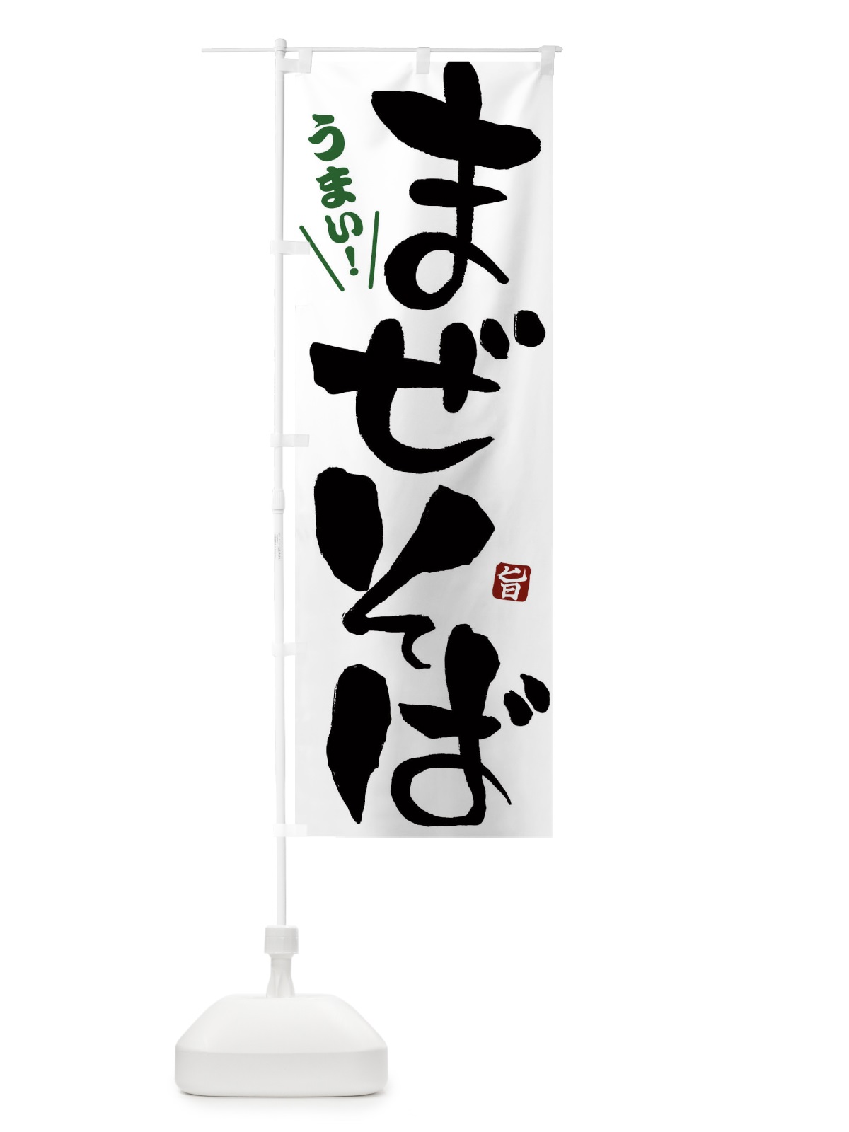 のぼり まぜそば のぼり旗 2F7N(デザイン【A】)