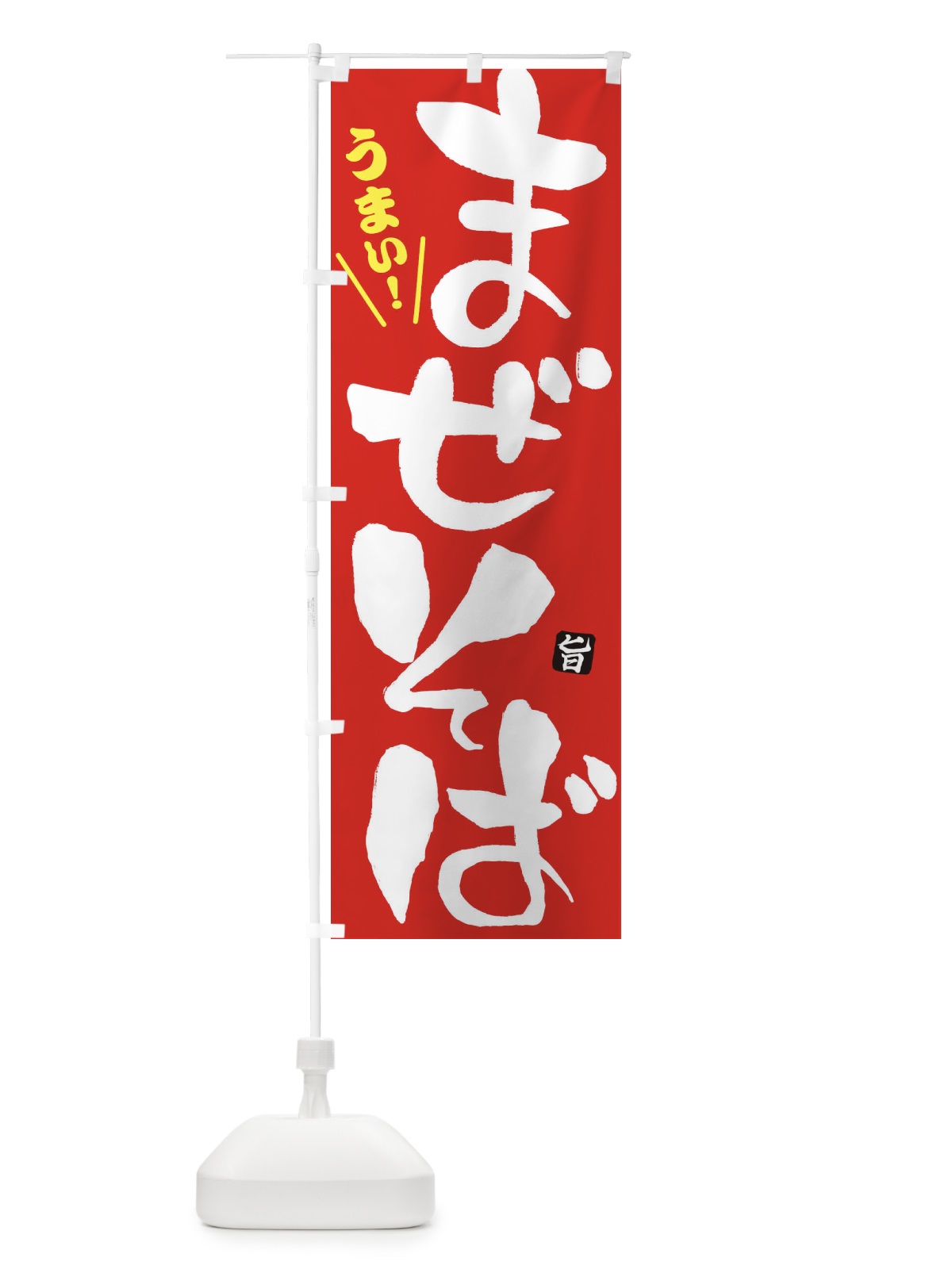 のぼり まぜそば のぼり旗 2F7N(デザイン【B】)