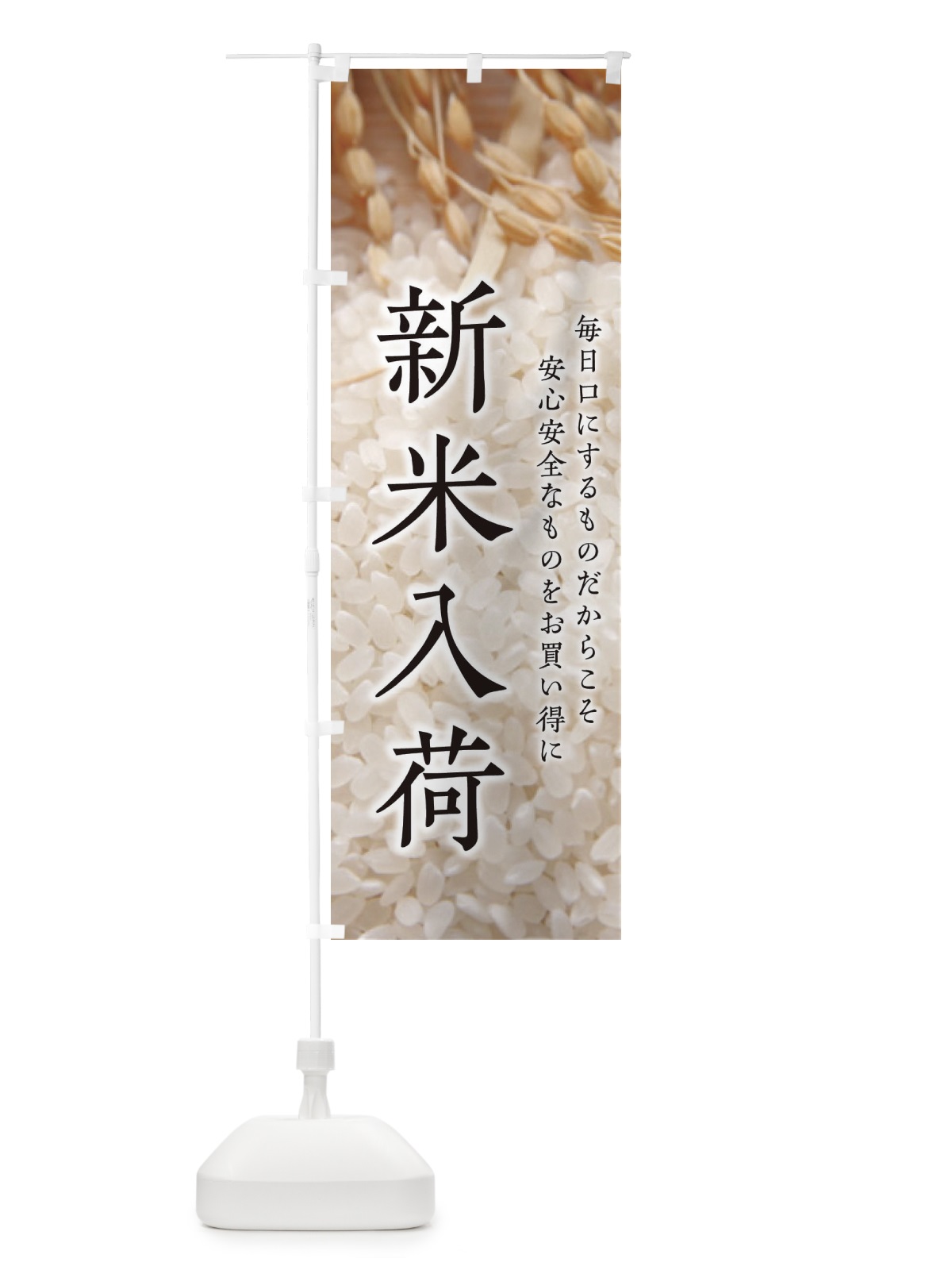 のぼり 新米入荷 のぼり旗 2F7S(デザイン【A】)