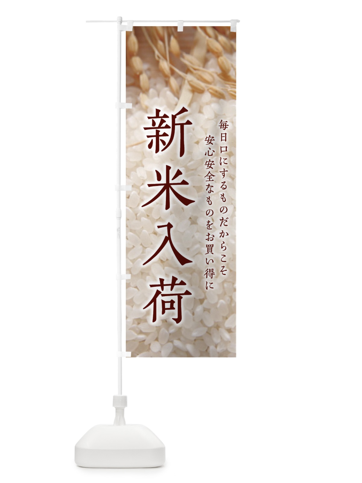 のぼり 新米入荷 のぼり旗 2F7S(デザイン【B】)