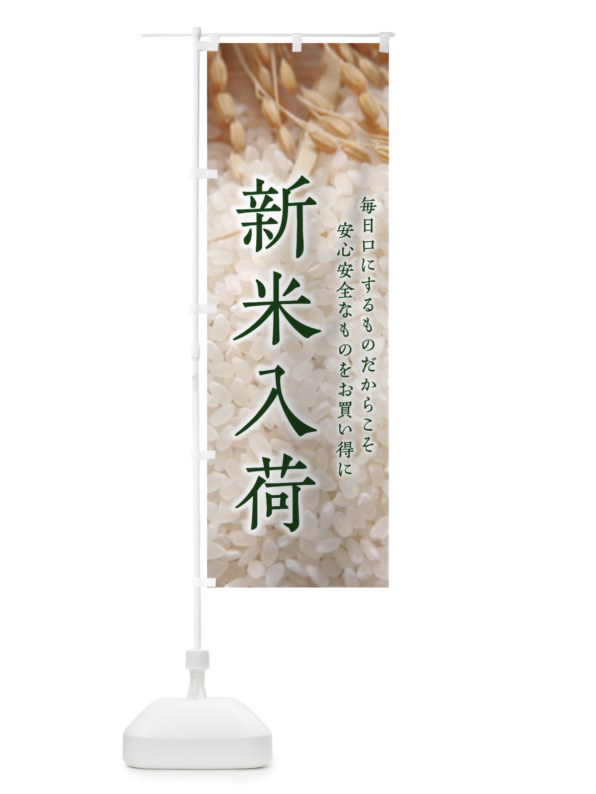 のぼり 新米入荷 のぼり旗 2F7S(デザイン【C】)