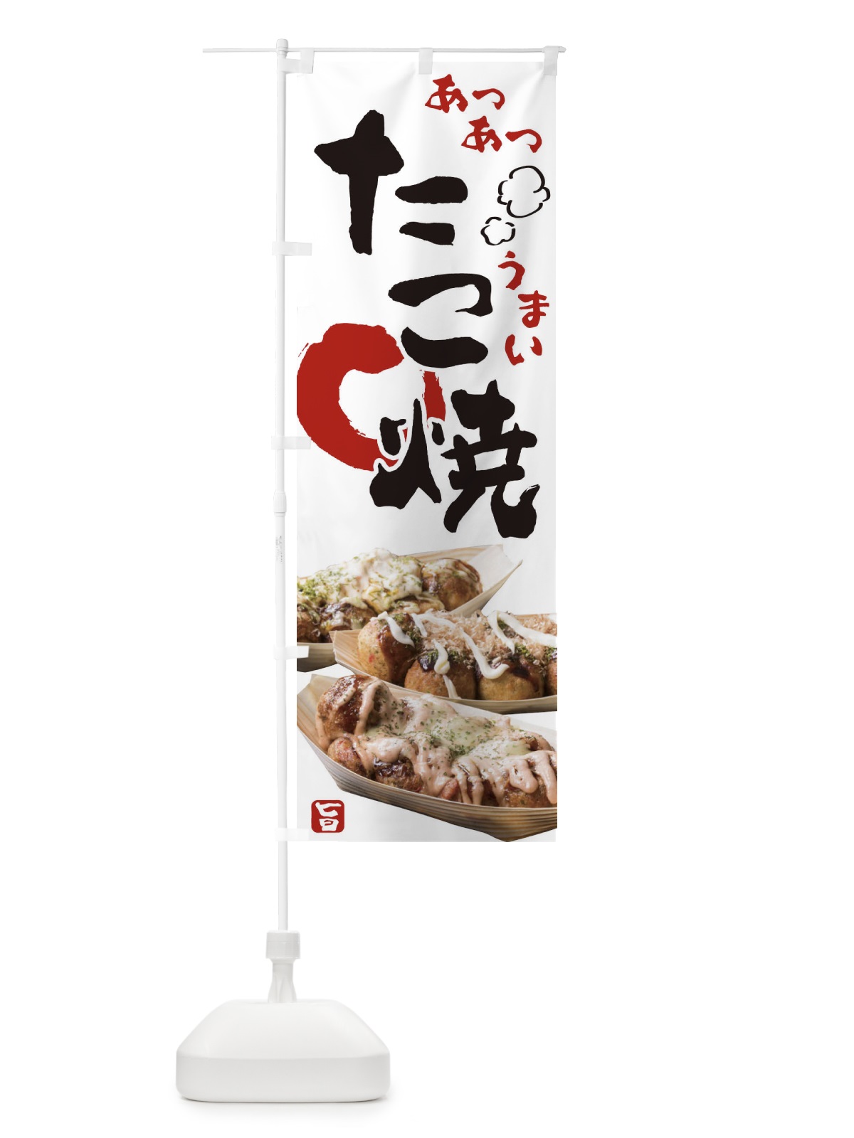 のぼり takoyaki のぼり旗 2F7U(デザイン【A】)