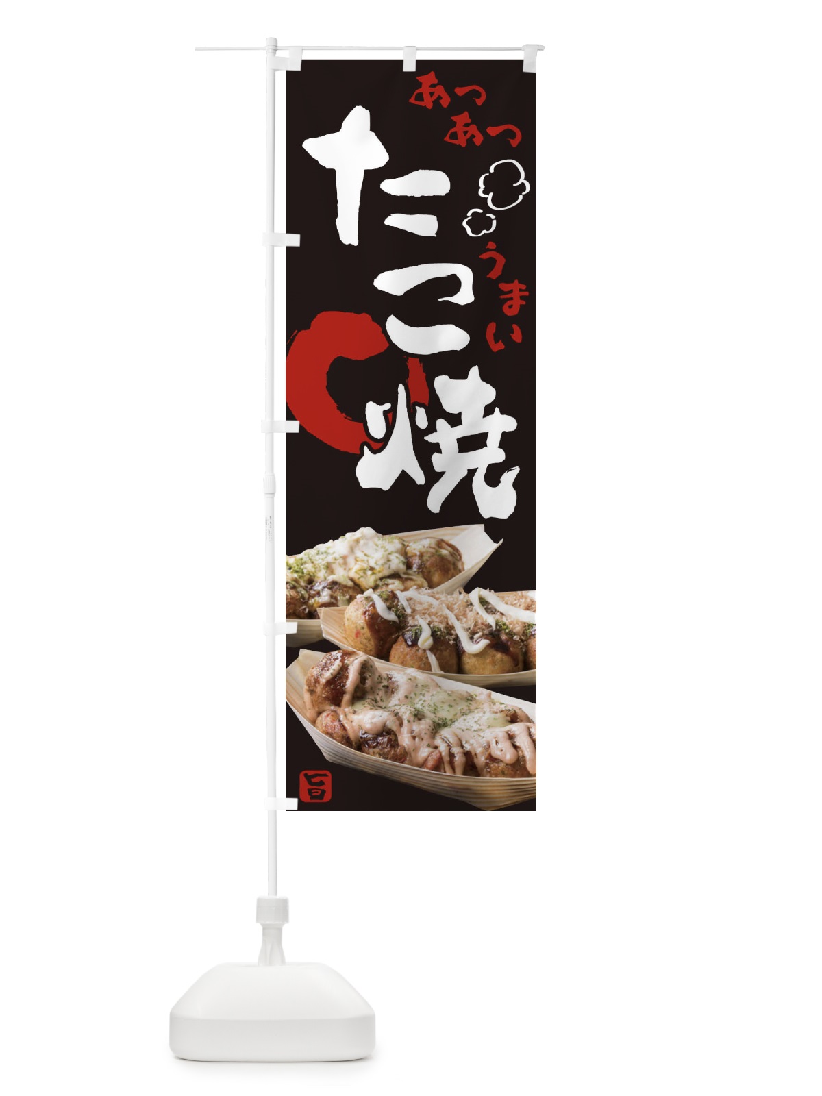 のぼり takoyaki のぼり旗 2F7U(デザイン【B】)