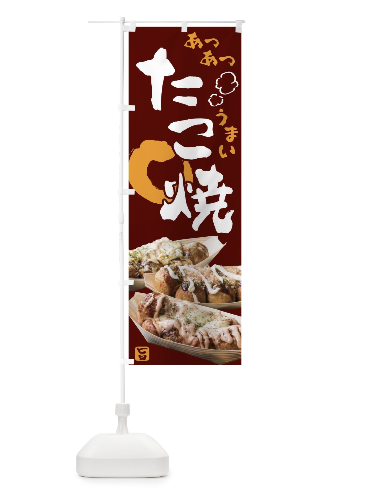 のぼり takoyaki のぼり旗 2F7U(デザイン【C】)
