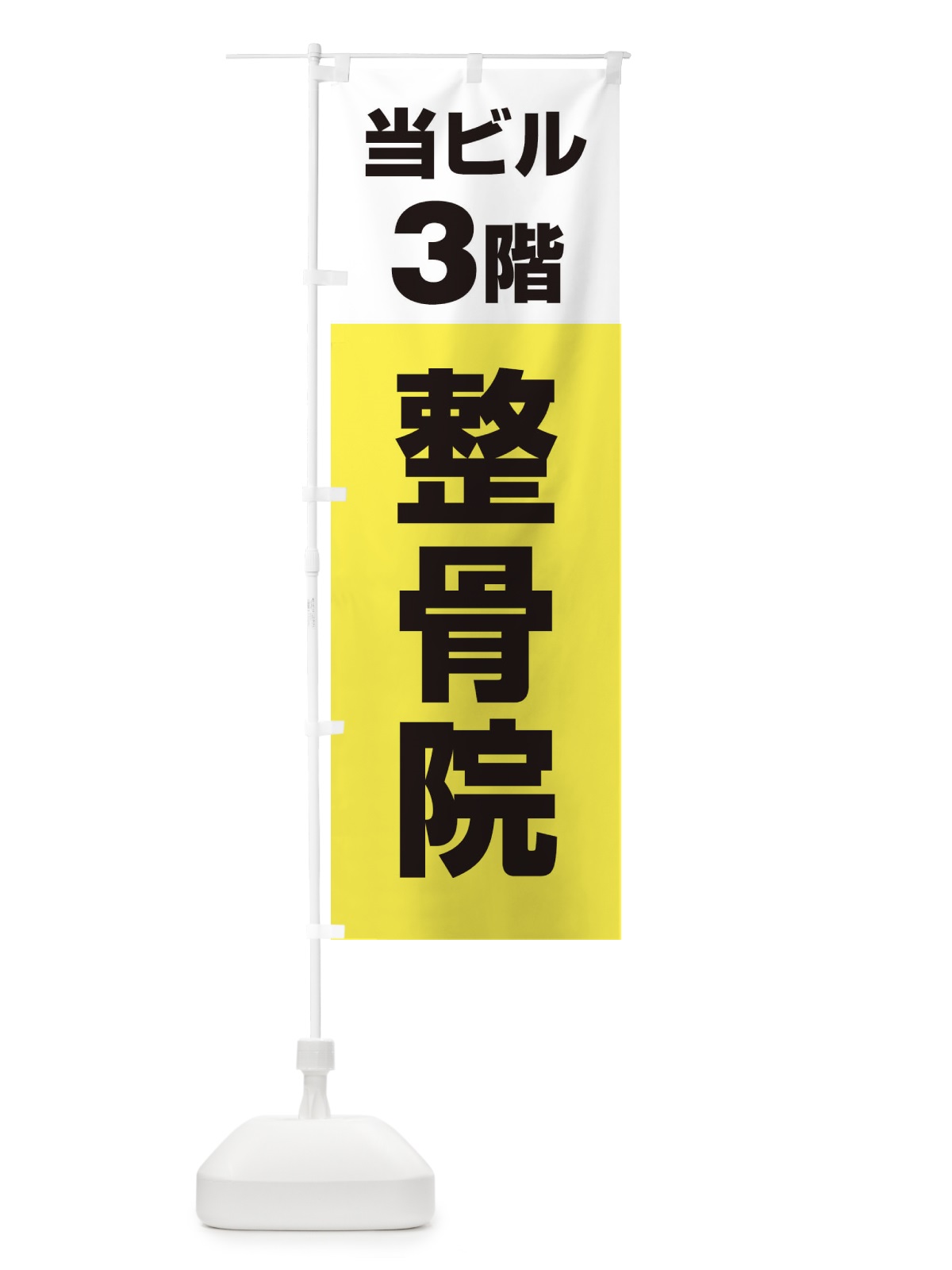 のぼり 当ビル3階整骨院 のぼり旗 2F7W(デザイン【C】)
