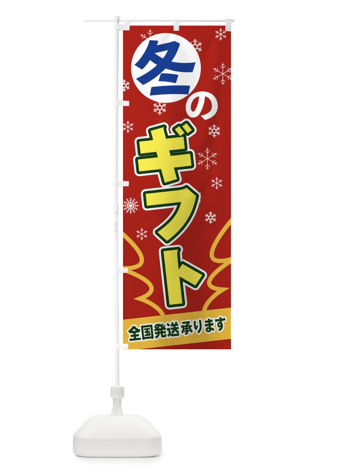 のぼり 冬のギフト のぼり旗 2FA0(デザイン【A】)