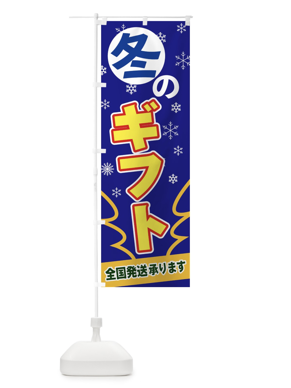 のぼり 冬のギフト のぼり旗 2FA0(デザイン【B】)