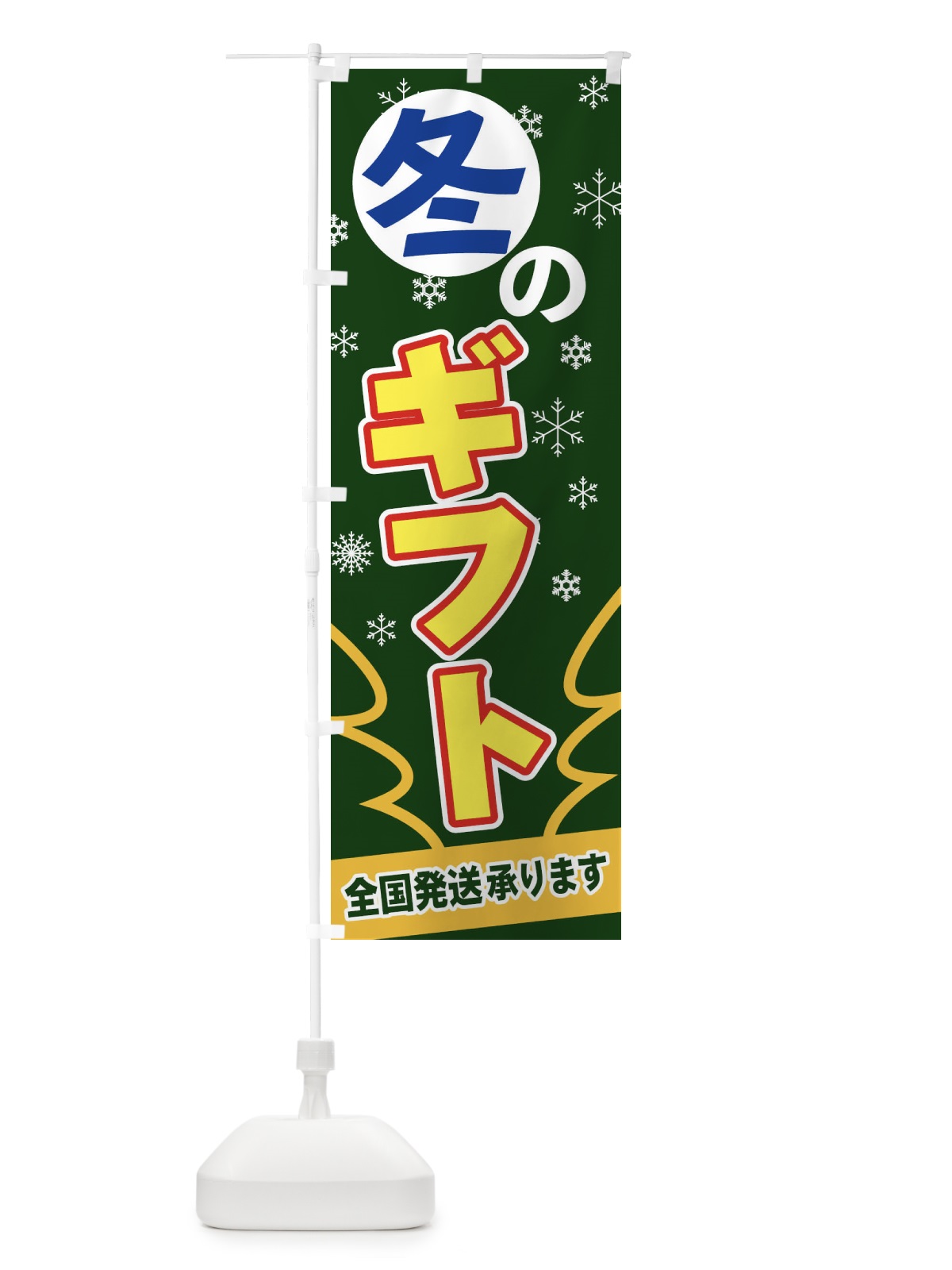のぼり 冬のギフト のぼり旗 2FA0(デザイン【C】)