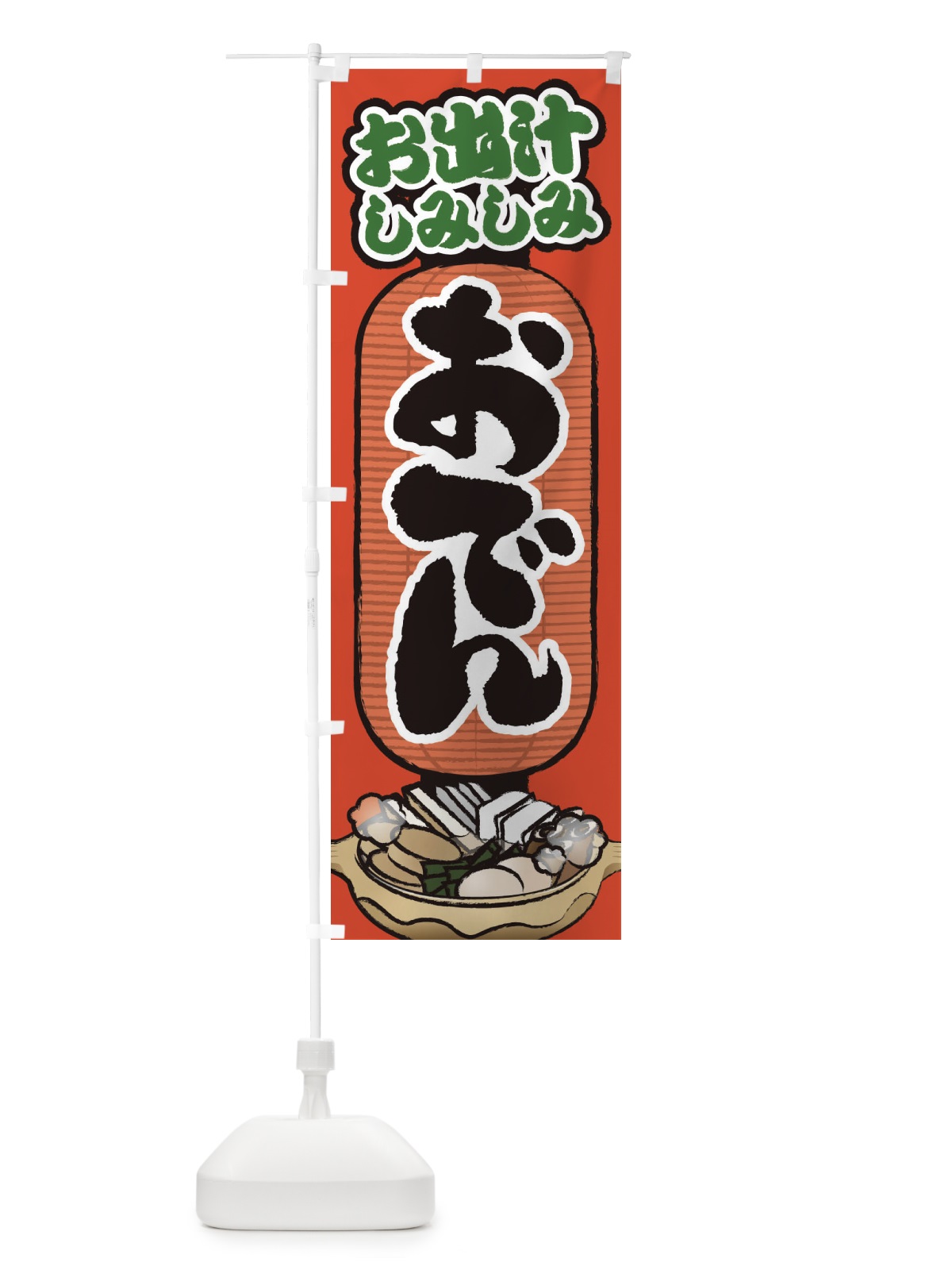 のぼり おでん のぼり旗 2FA2(デザイン【A】)