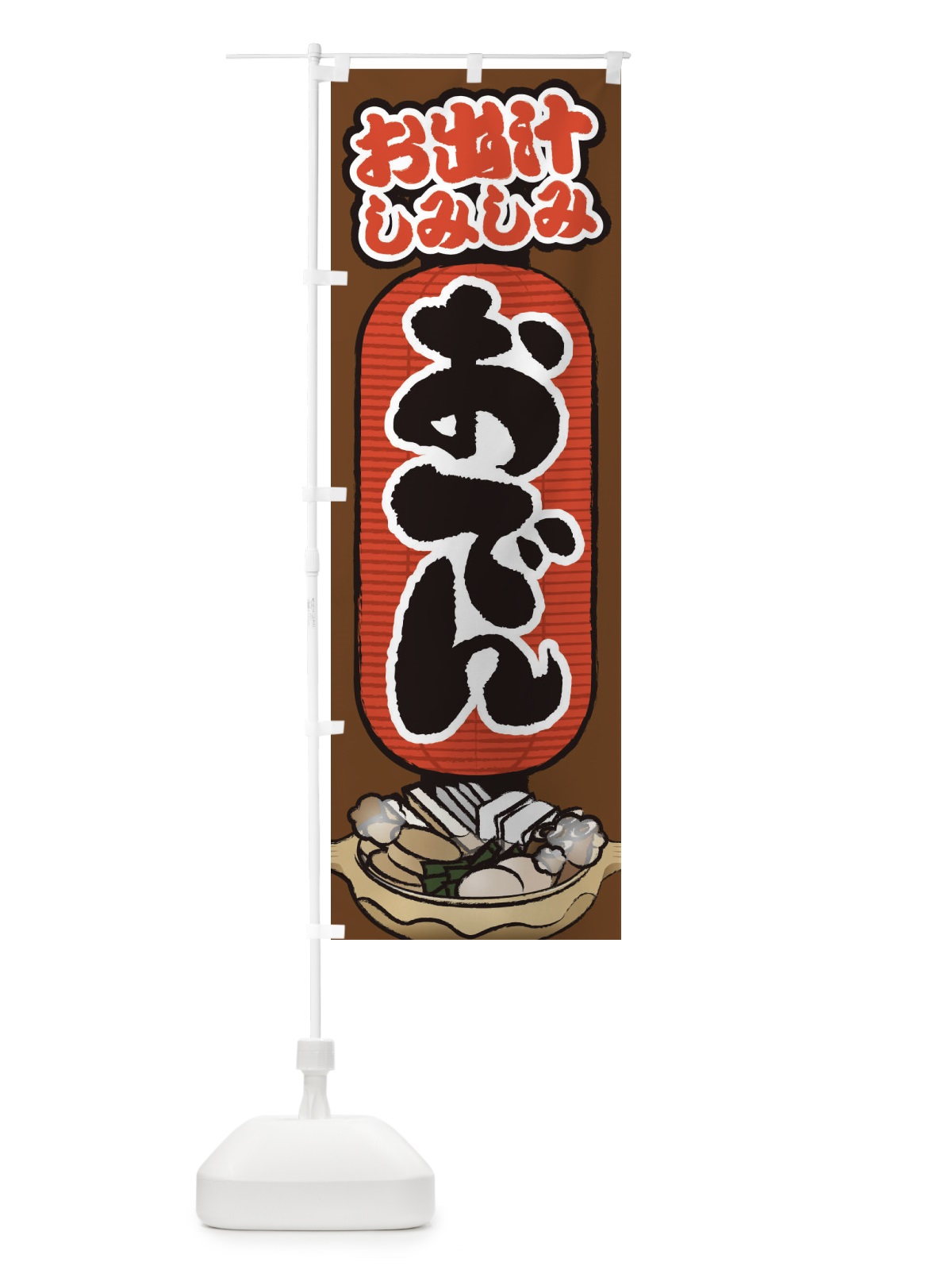 のぼり おでん のぼり旗 2FA2(デザイン【B】)