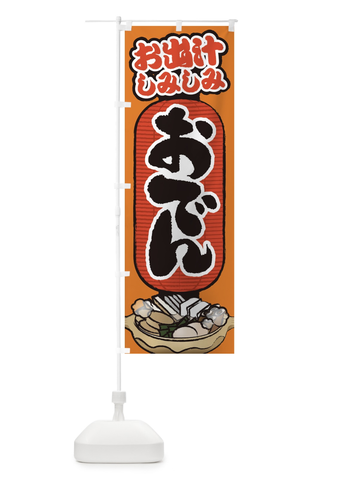 のぼり おでん のぼり旗 2FA2(デザイン【C】)
