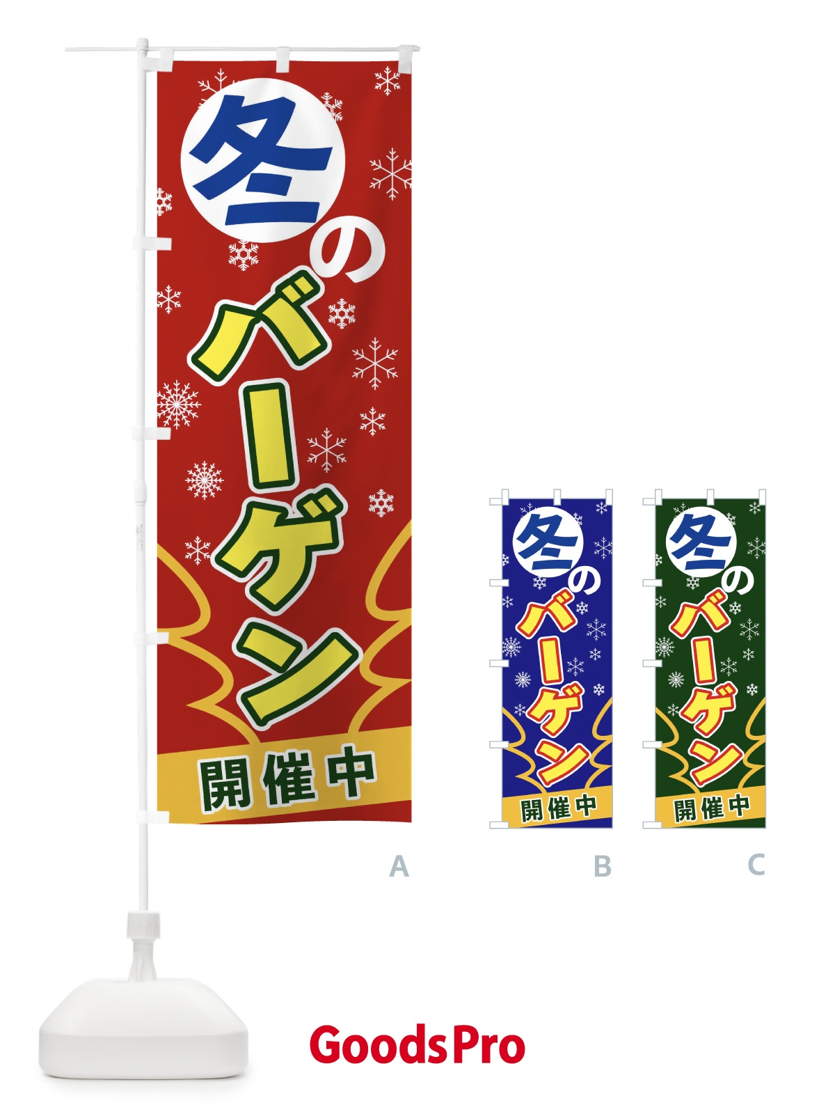 のぼり 冬のバーゲン のぼり旗 2FA4