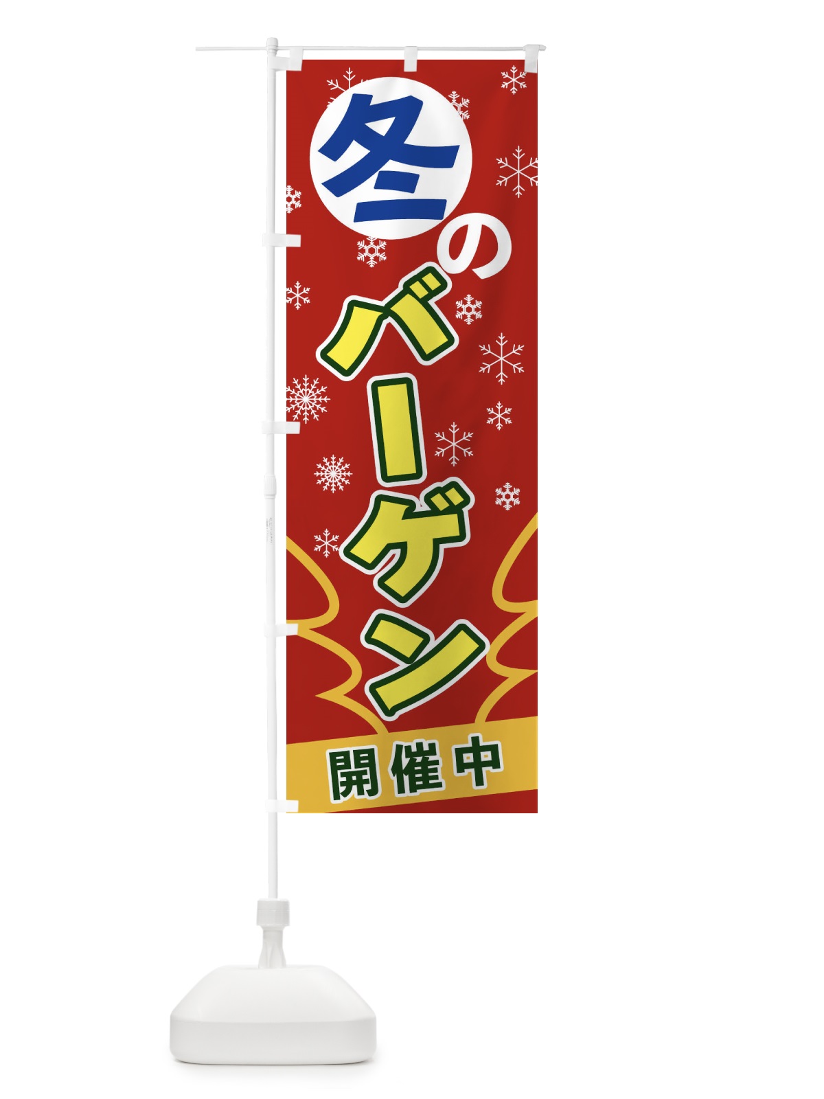 のぼり 冬のバーゲン のぼり旗 2FA4(デザイン【A】)