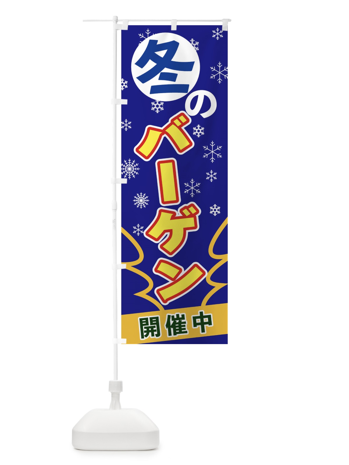 のぼり 冬のバーゲン のぼり旗 2FA4(デザイン【B】)