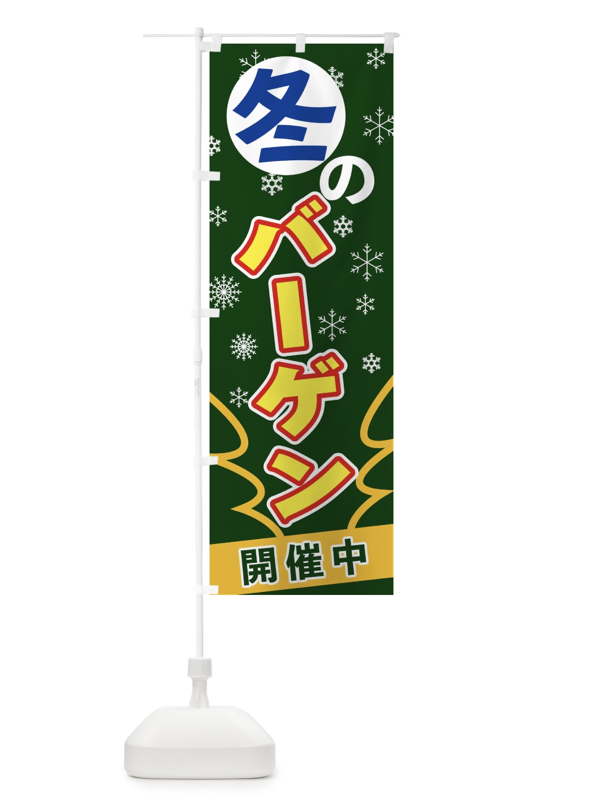 のぼり 冬のバーゲン のぼり旗 2FA4(デザイン【C】)