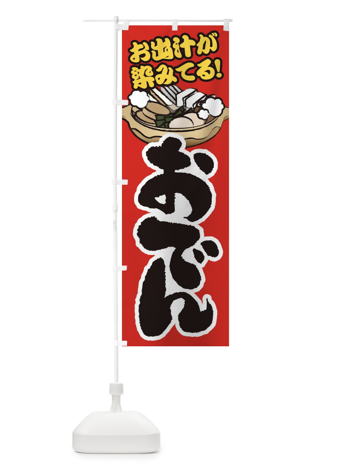 のぼり おでん のぼり旗 2FA7(デザイン【A】)
