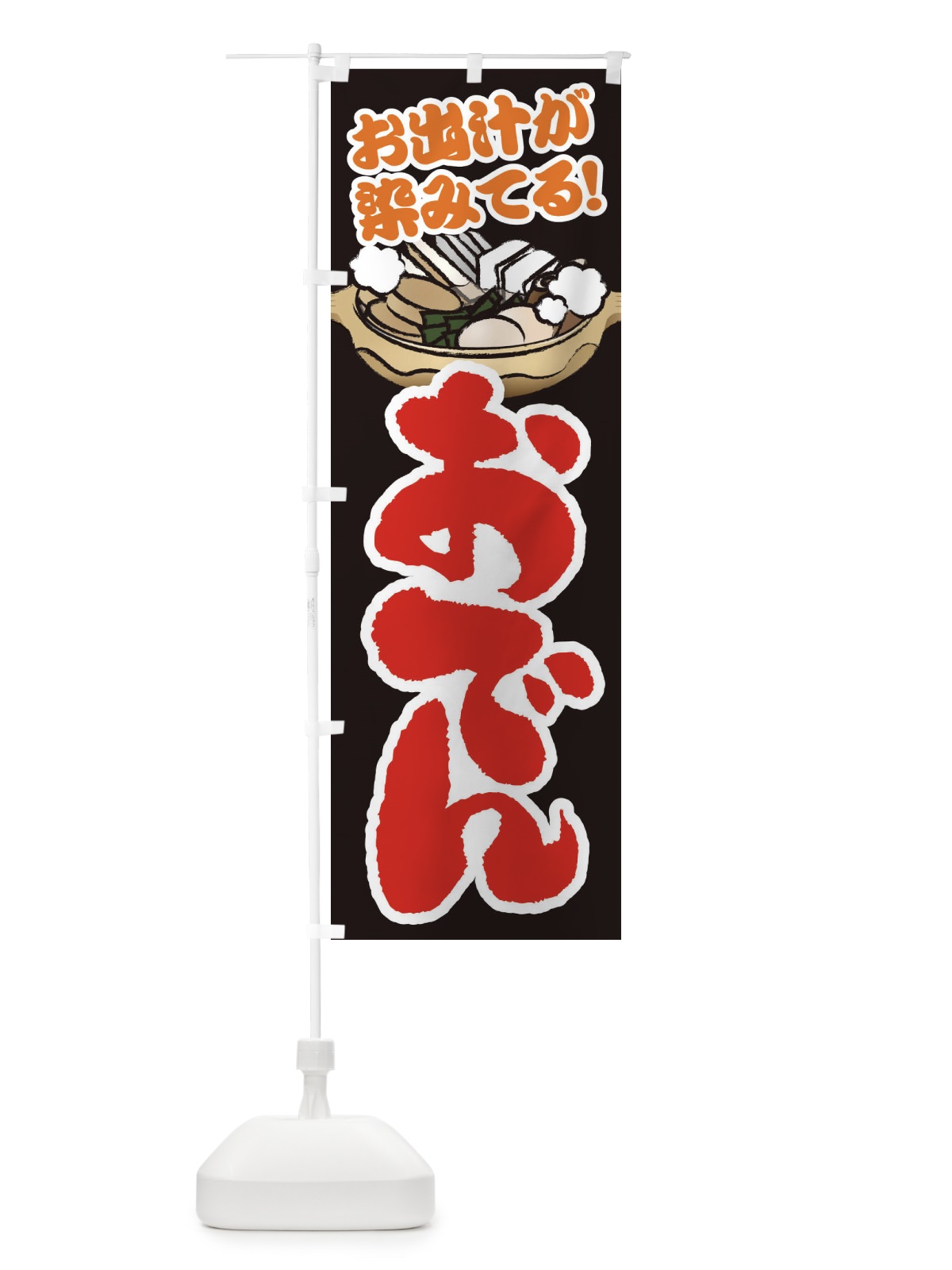 のぼり おでん のぼり旗 2FA7(デザイン【B】)