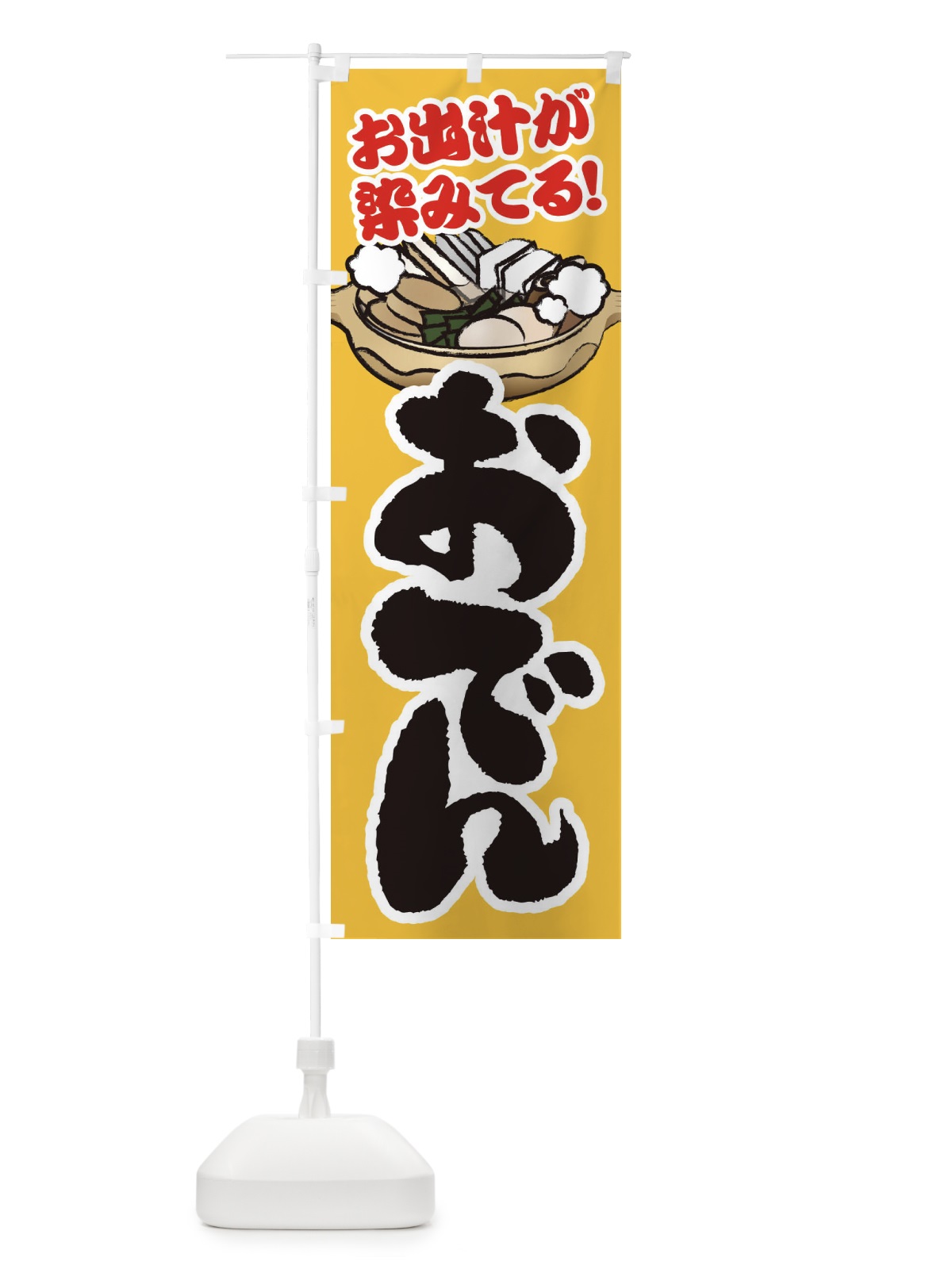 のぼり おでん のぼり旗 2FA7(デザイン【C】)