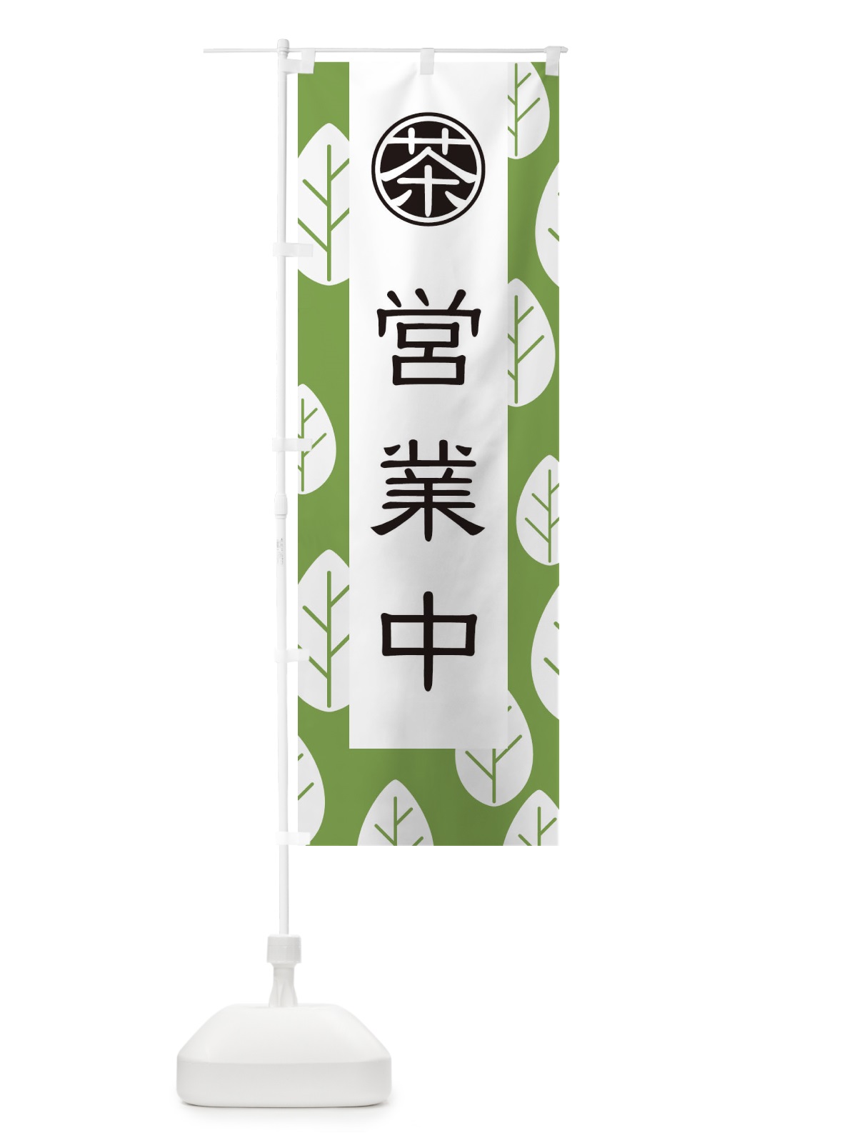 のぼり 営業中 のぼり旗 2FAG(デザイン【C】)