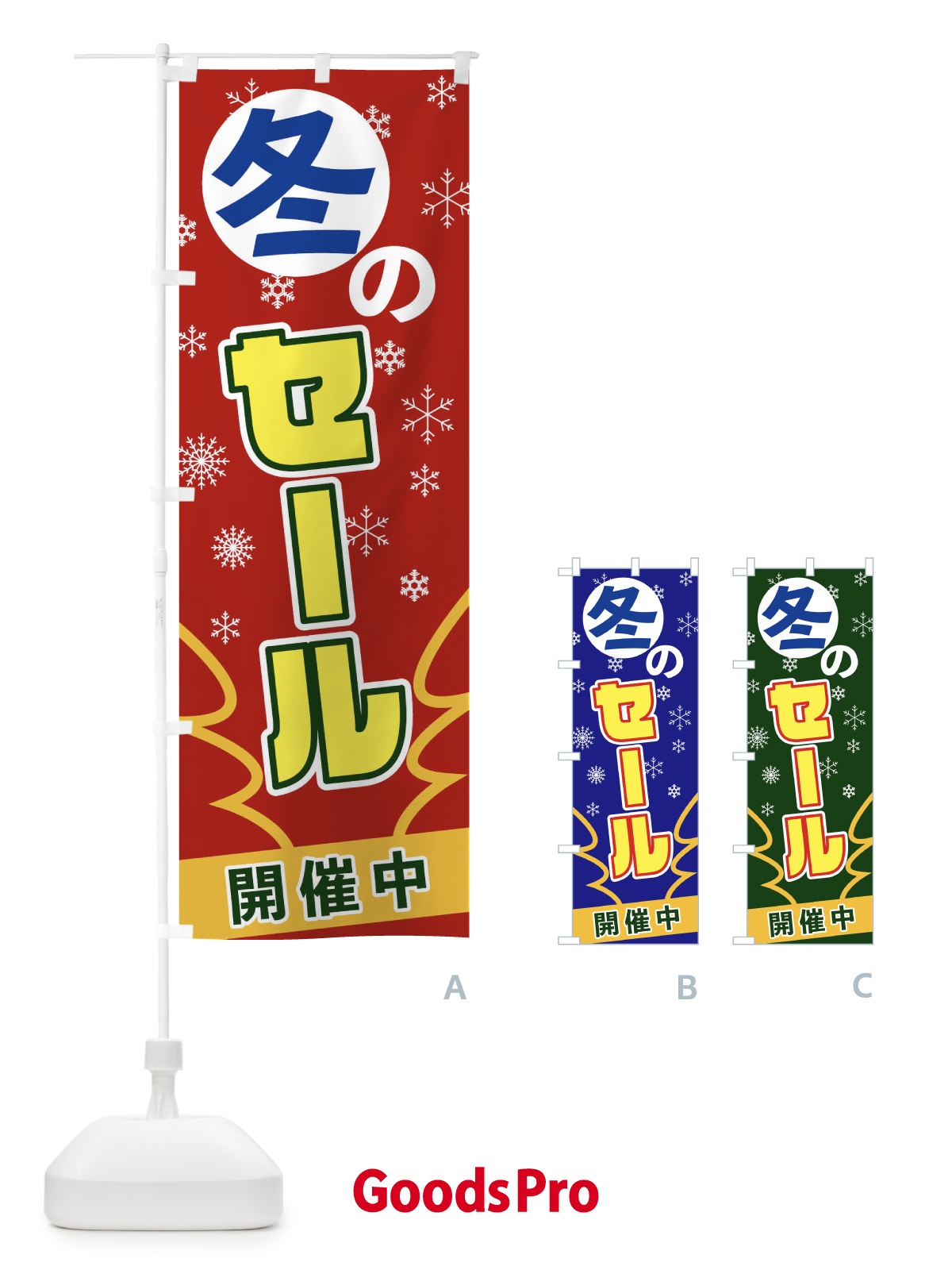 のぼり 冬のセール のぼり旗 2FAK