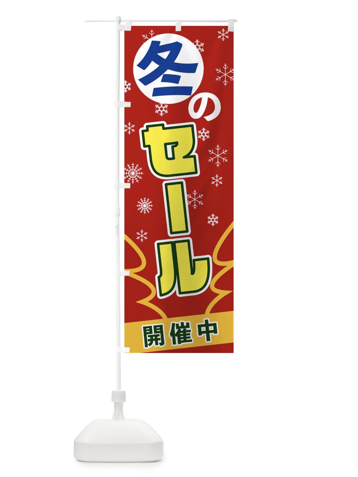 のぼり 冬のセール のぼり旗 2FAK(デザイン【A】)