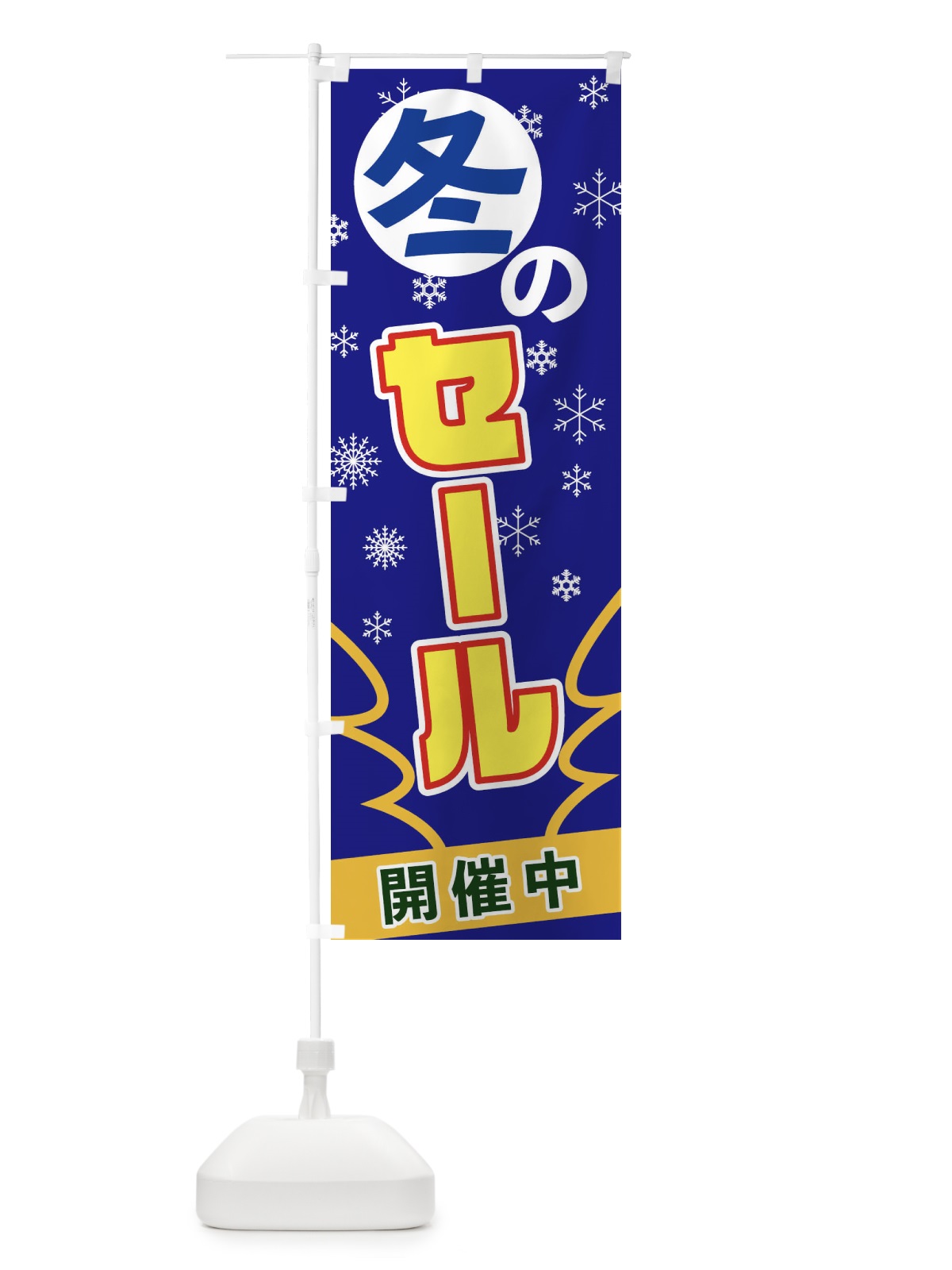 のぼり 冬のセール のぼり旗 2FAK(デザイン【B】)