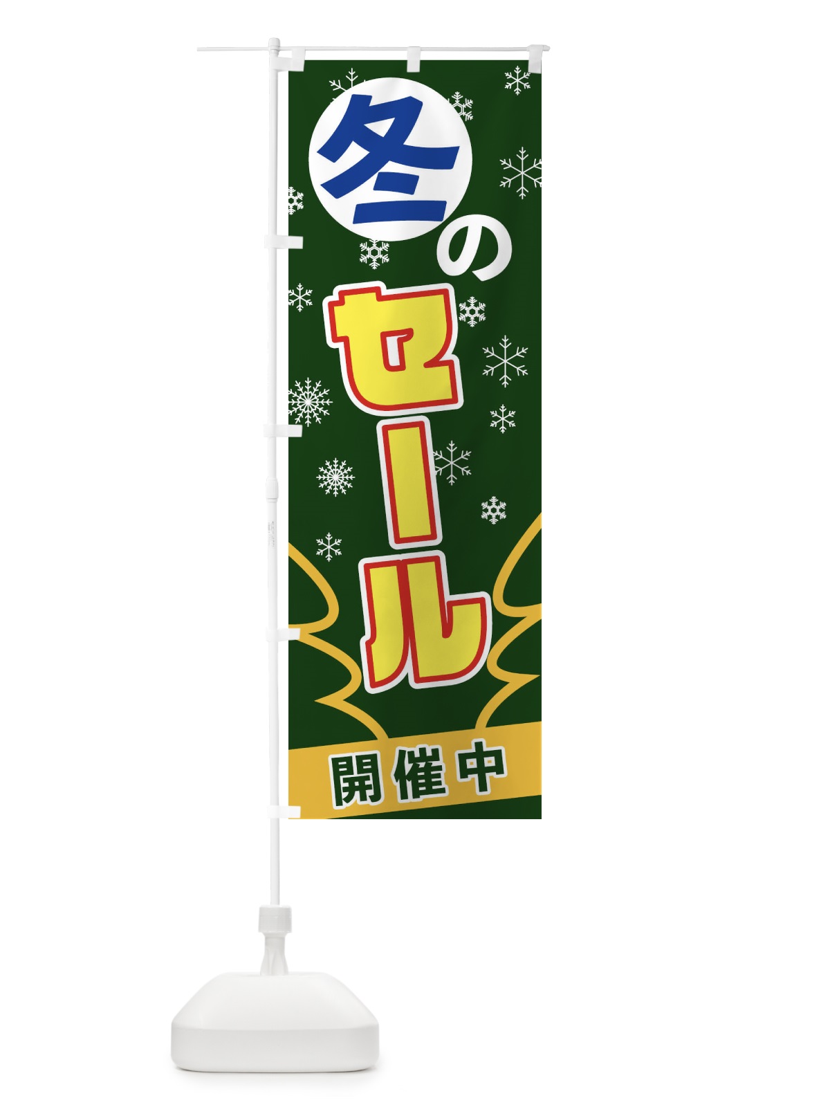 のぼり 冬のセール のぼり旗 2FAK(デザイン【C】)