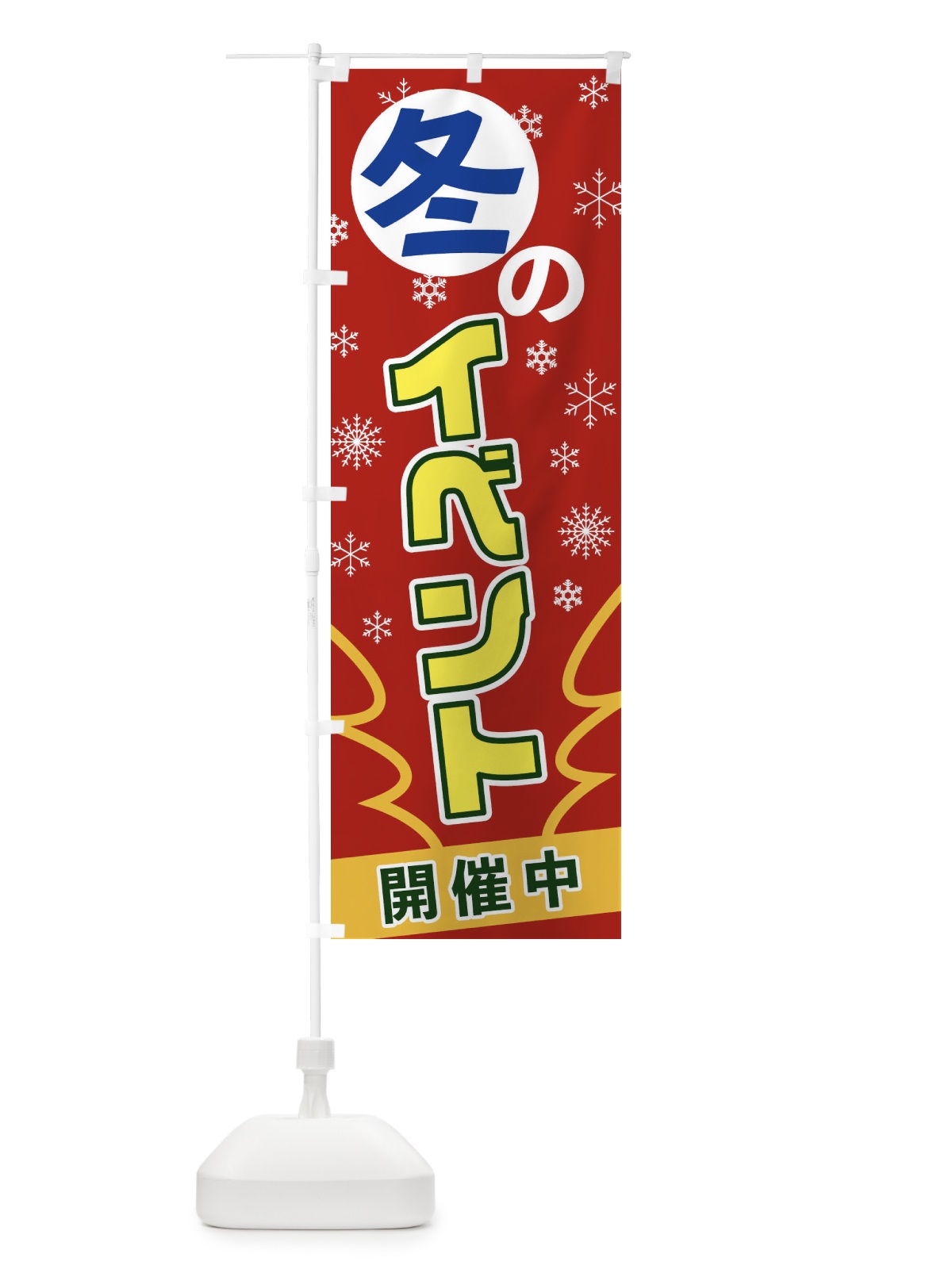 のぼり 冬のイベント のぼり旗 2FAT(デザイン【A】)