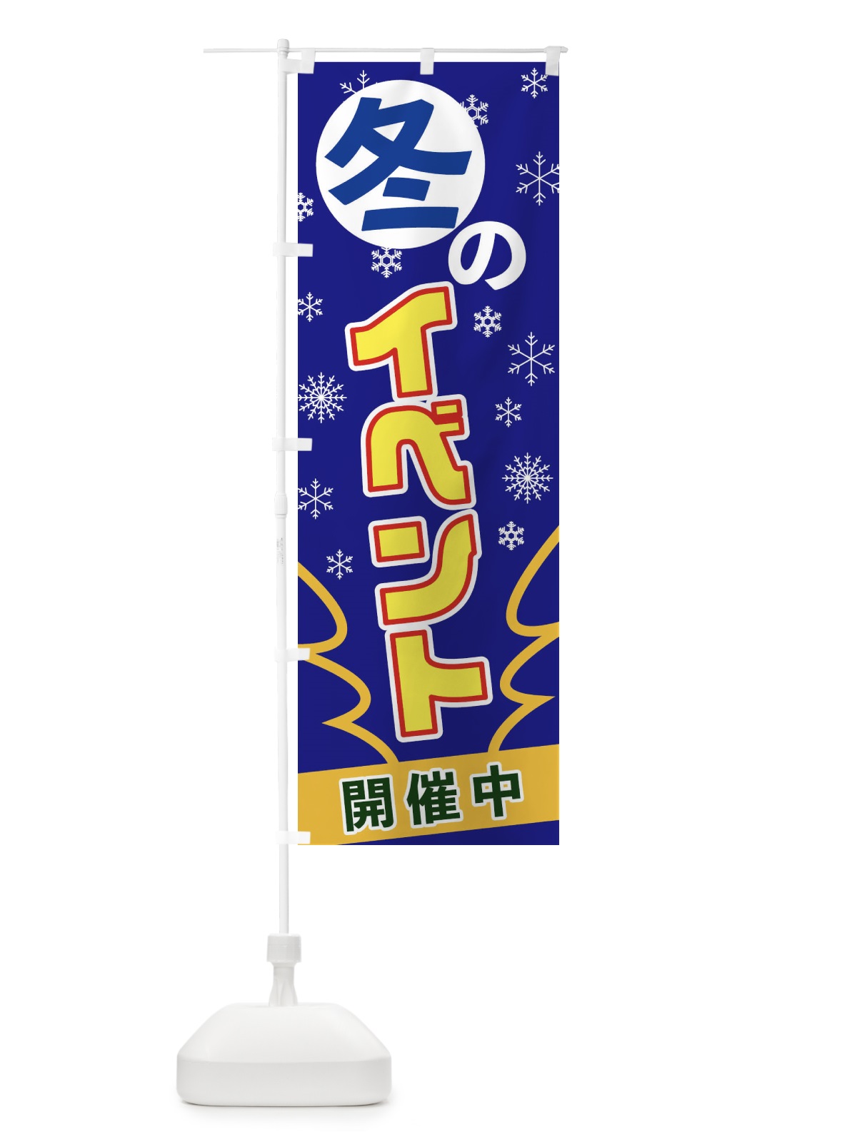 のぼり 冬のイベント のぼり旗 2FAT(デザイン【B】)
