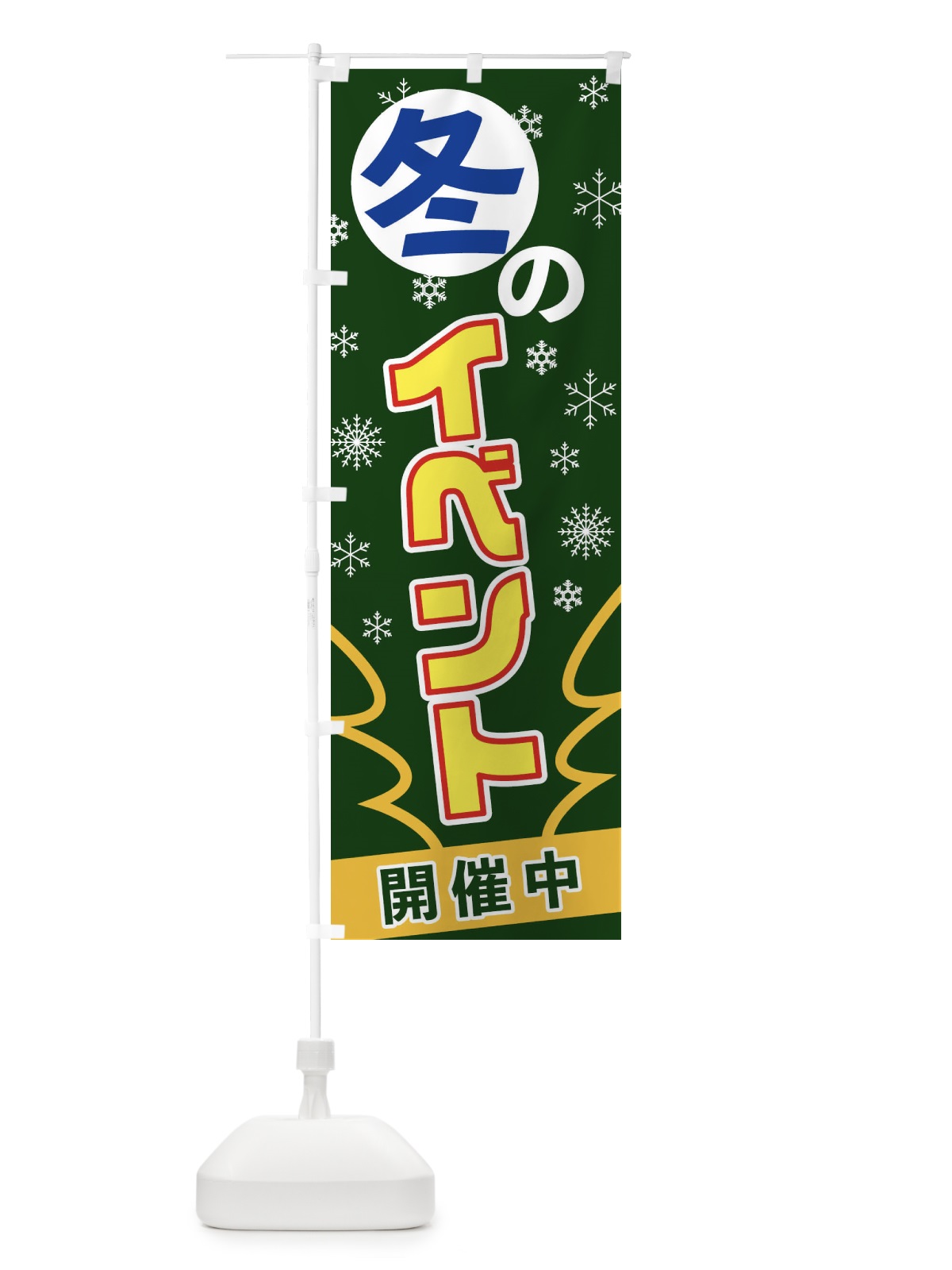 のぼり 冬のイベント のぼり旗 2FAT(デザイン【C】)