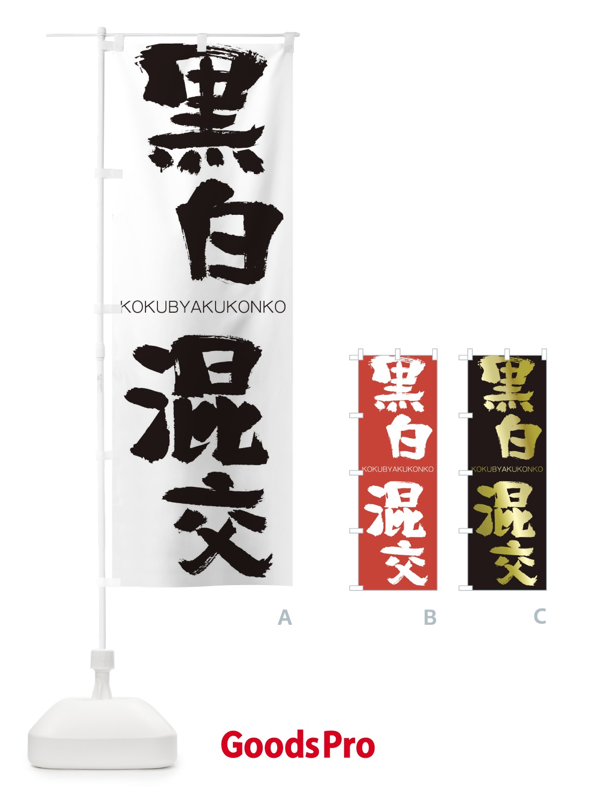 のぼり 黒白混交 のぼり旗 2FCE