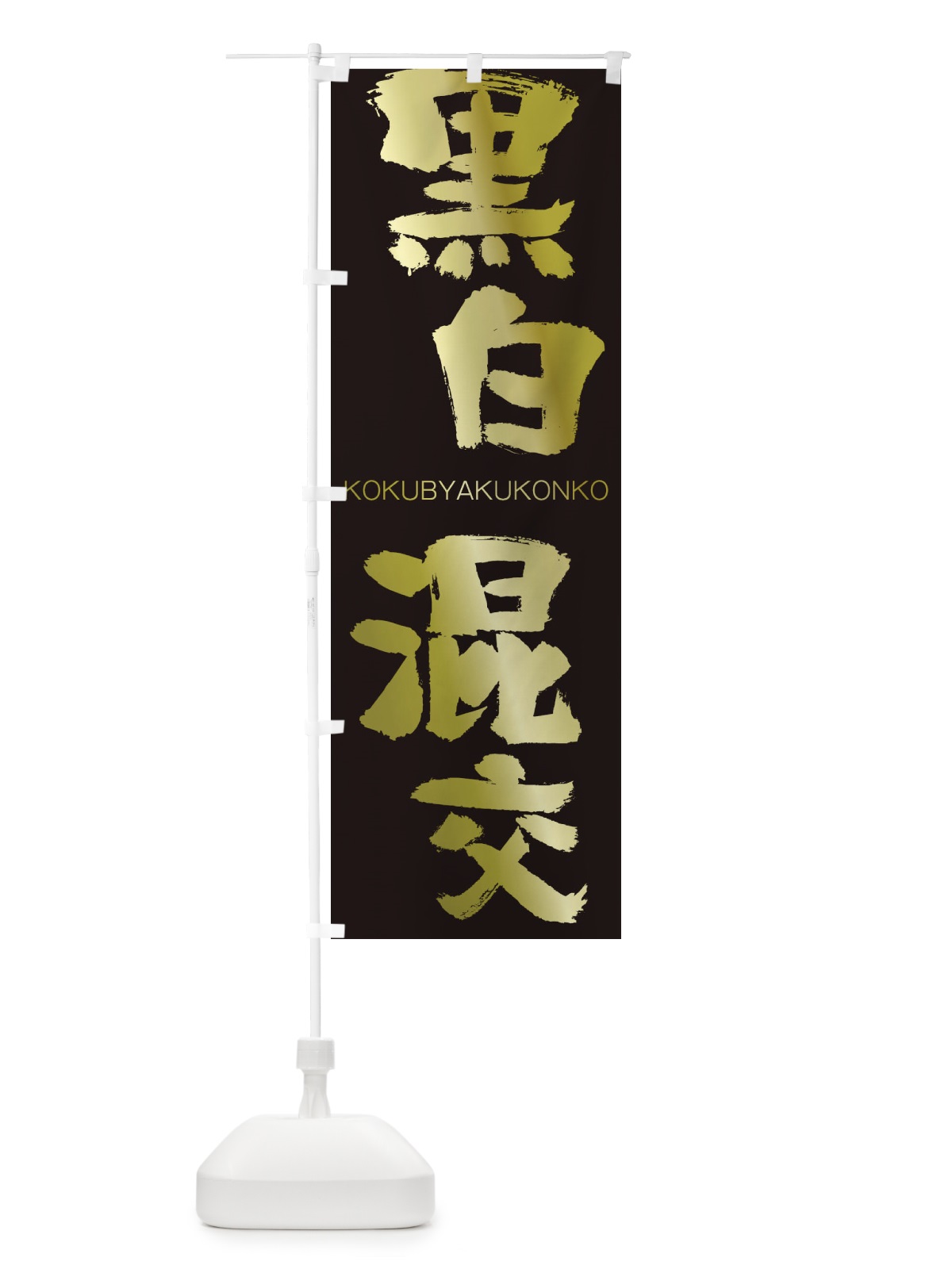 のぼり 黒白混交 のぼり旗 2FCE(デザイン【C】)