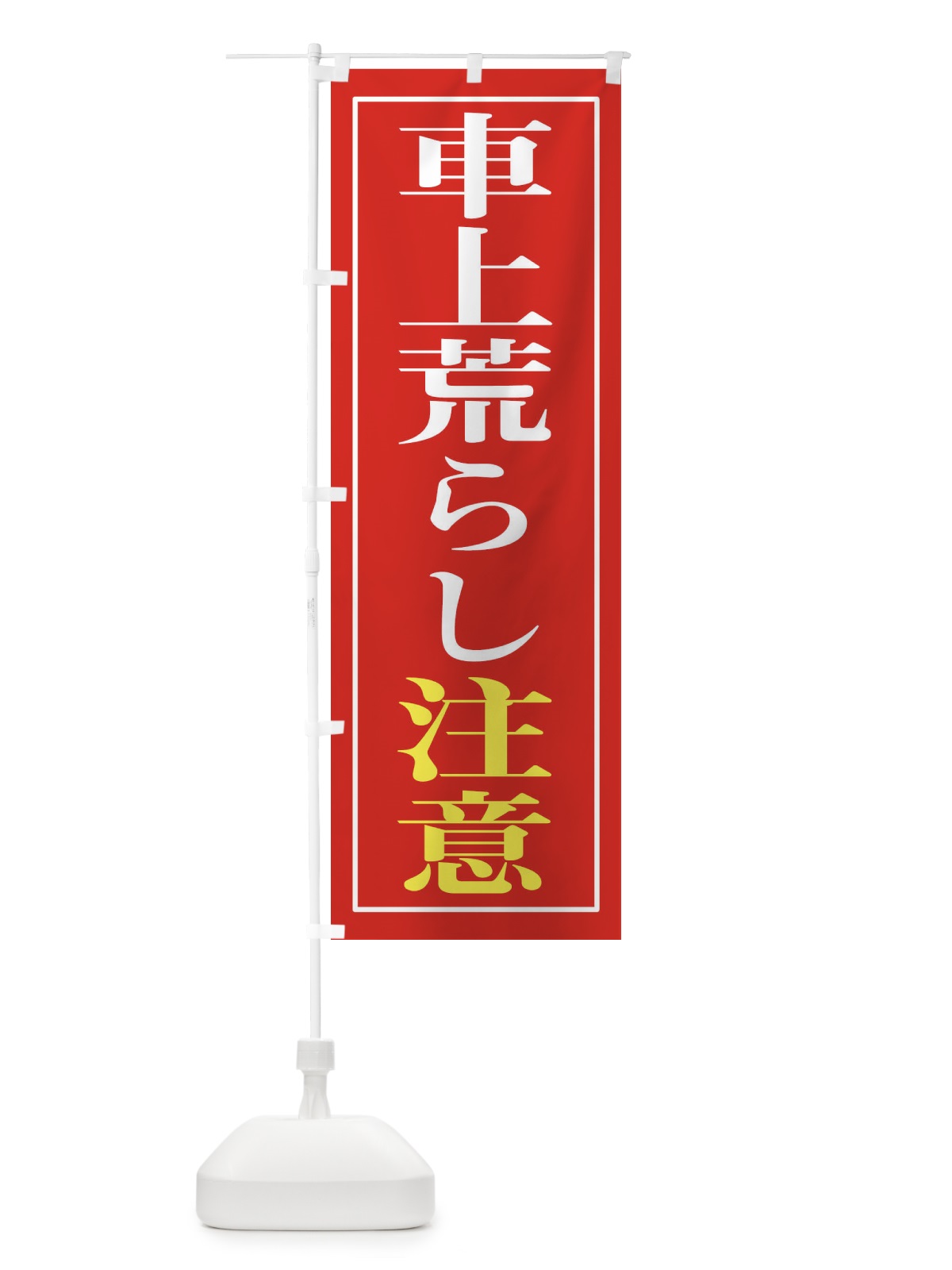 のぼり 車上荒らし注意 のぼり旗 2FE1(デザイン【A】)