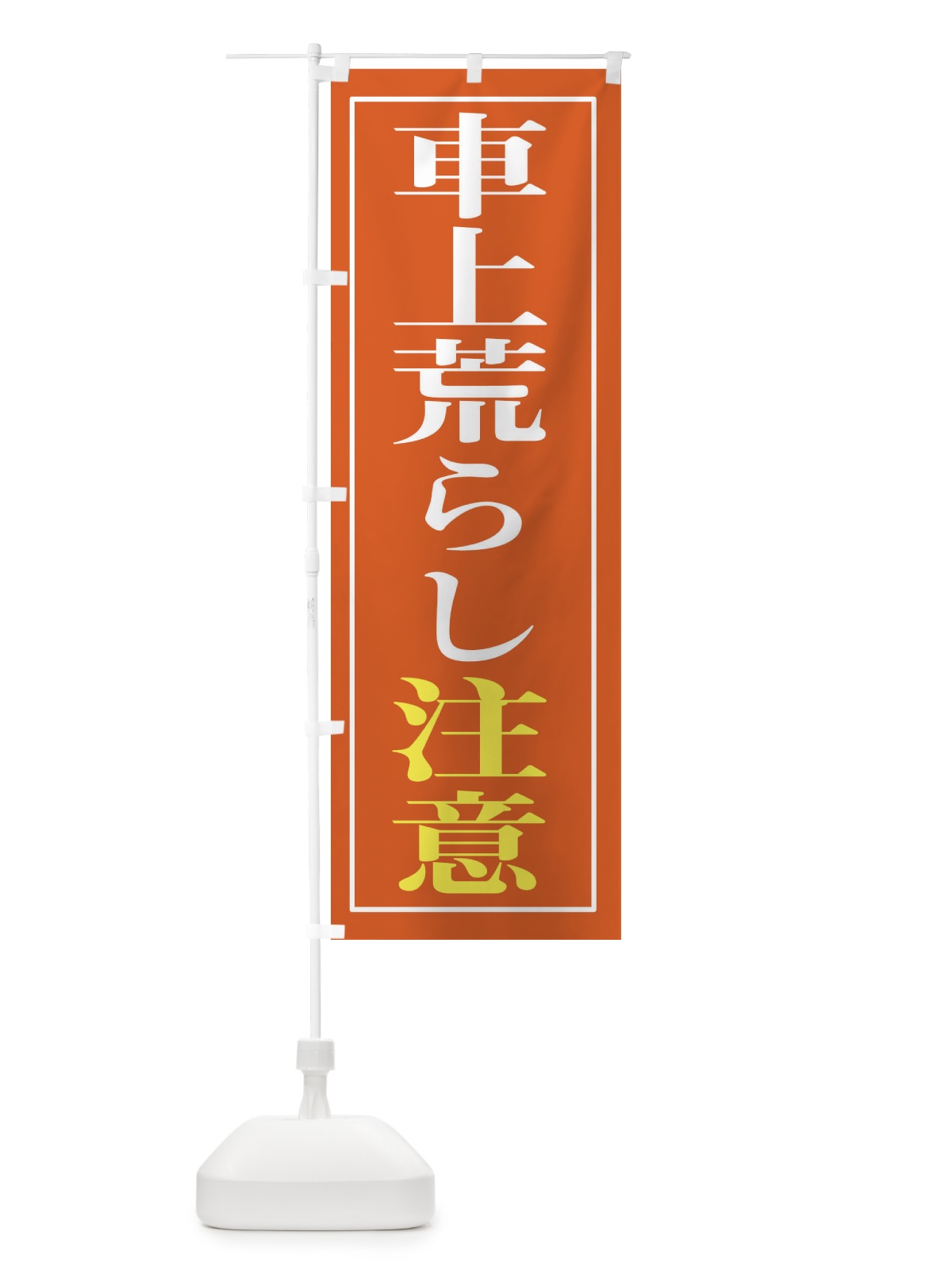 のぼり 車上荒らし注意 のぼり旗 2FE1(デザイン【B】)