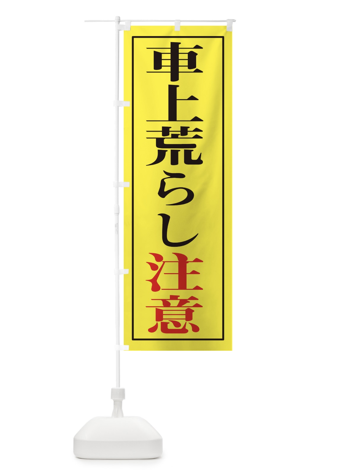 のぼり 車上荒らし注意 のぼり旗 2FE1(デザイン【C】)