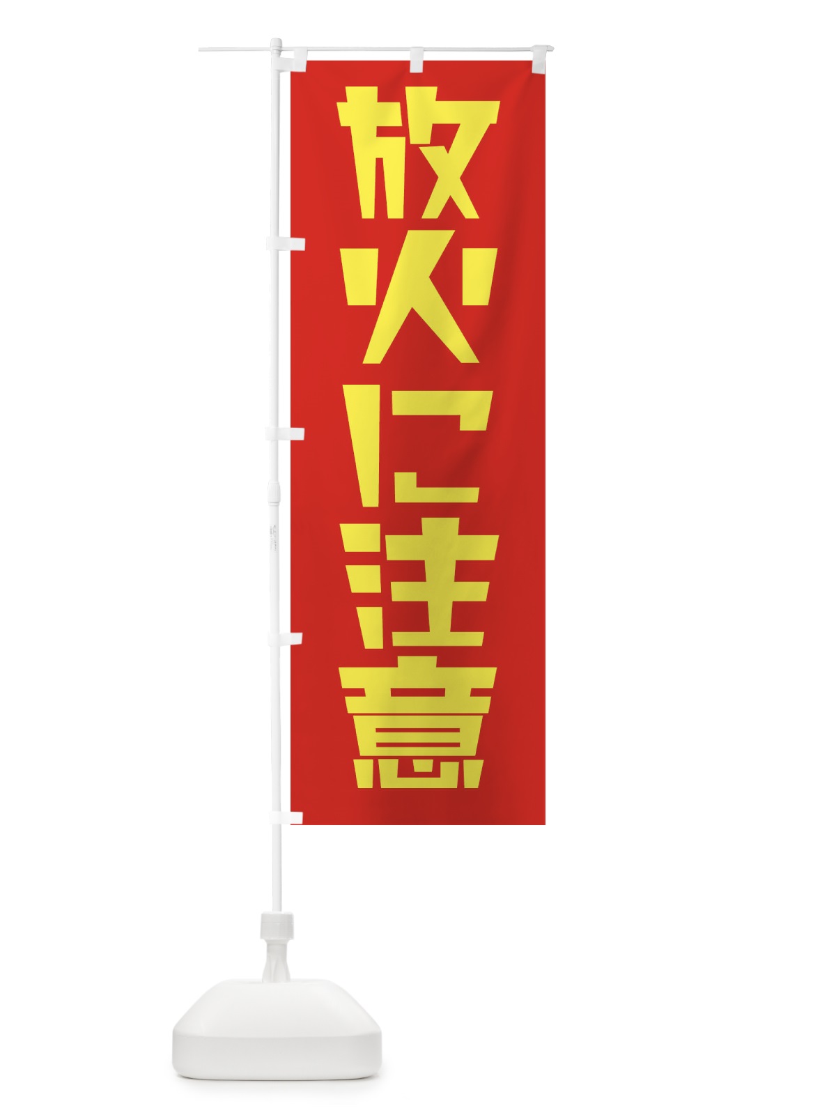 のぼり 放火に注意 のぼり旗 2FE2(デザイン【A】)