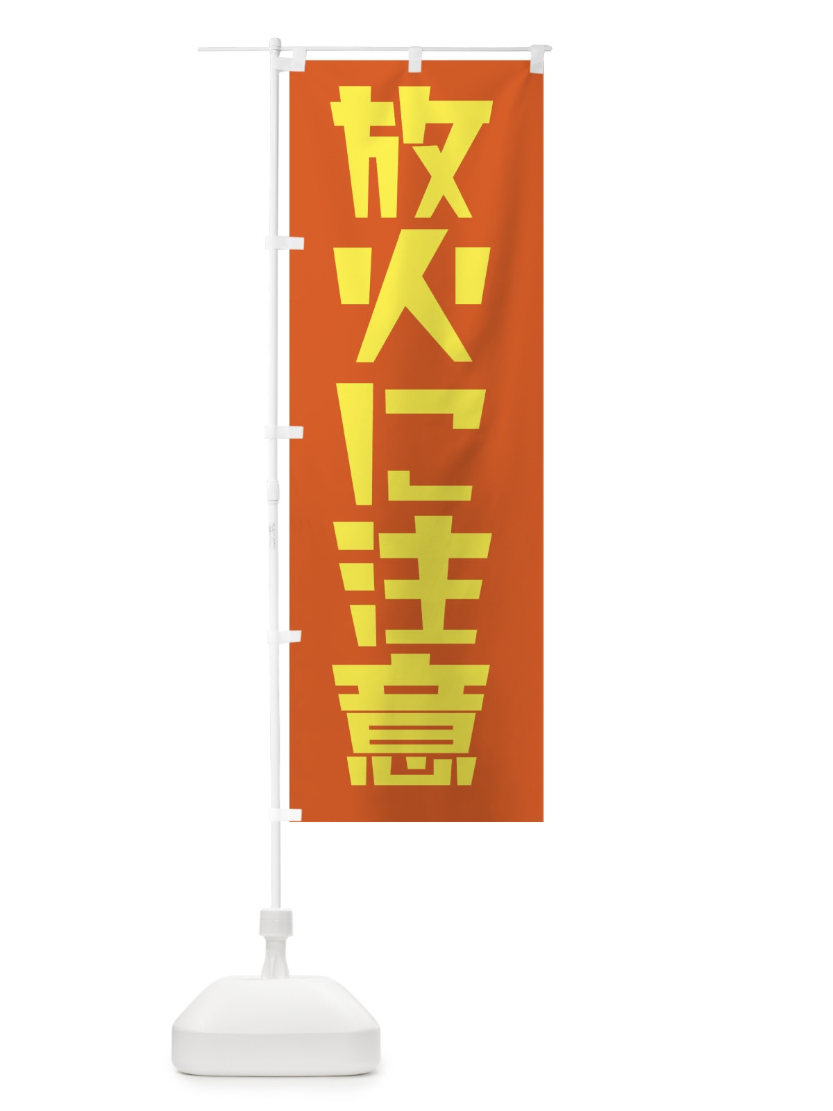 のぼり 放火に注意 のぼり旗 2FE2(デザイン【B】)